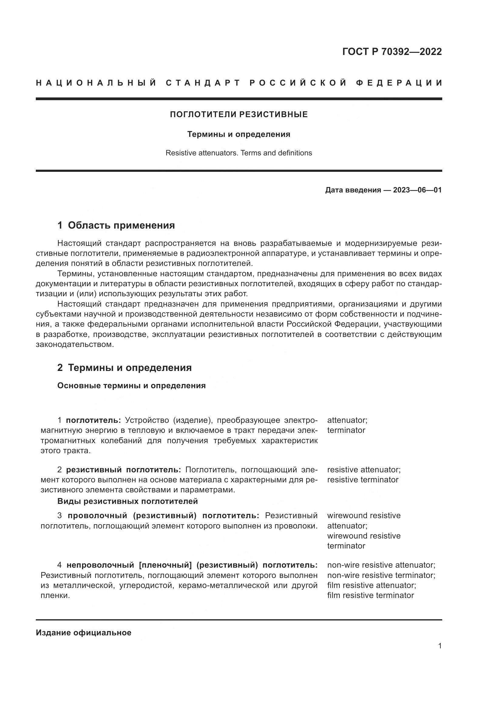 ГОСТ Р 70392-2022, страница 5