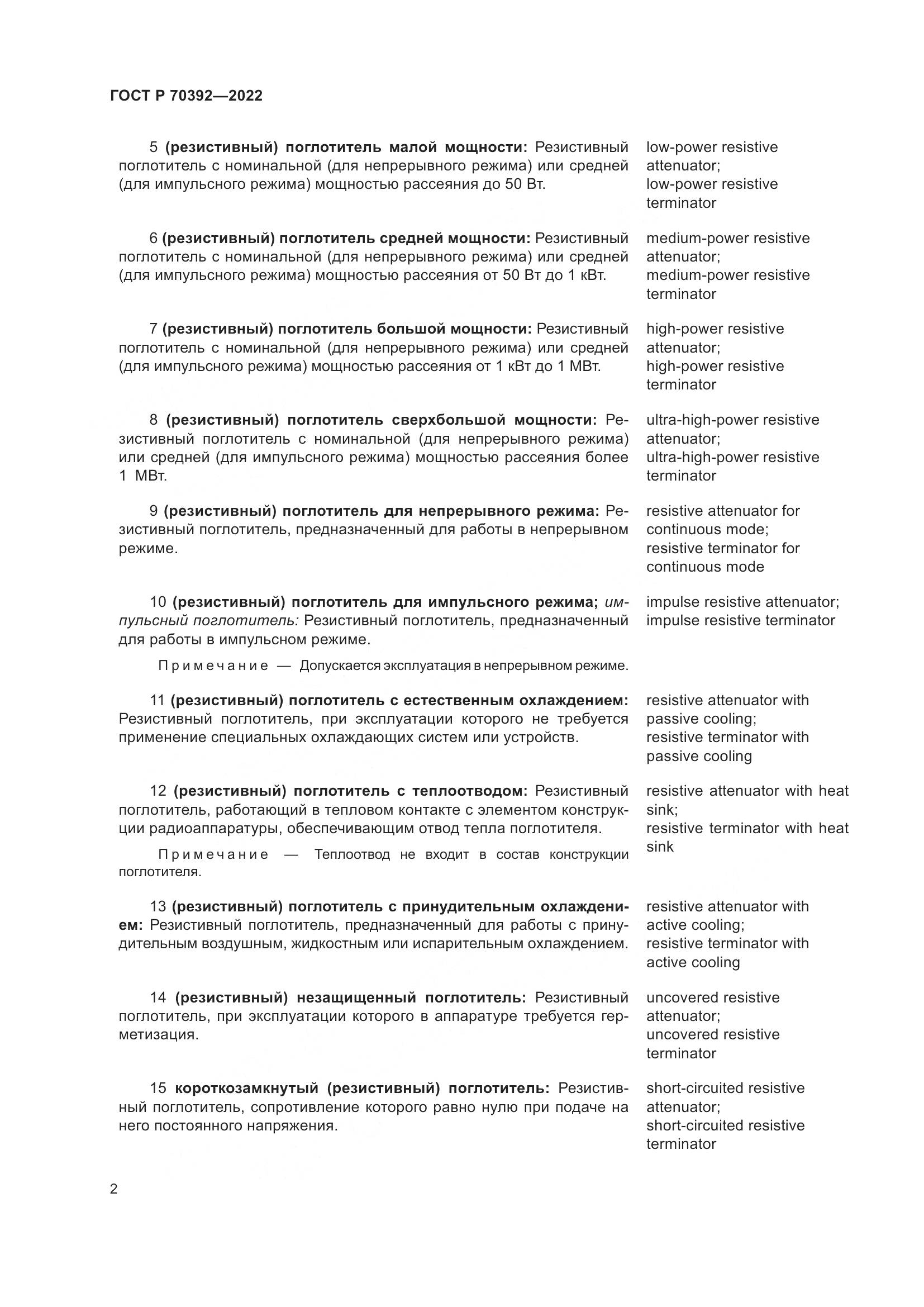 ГОСТ Р 70392-2022, страница 6