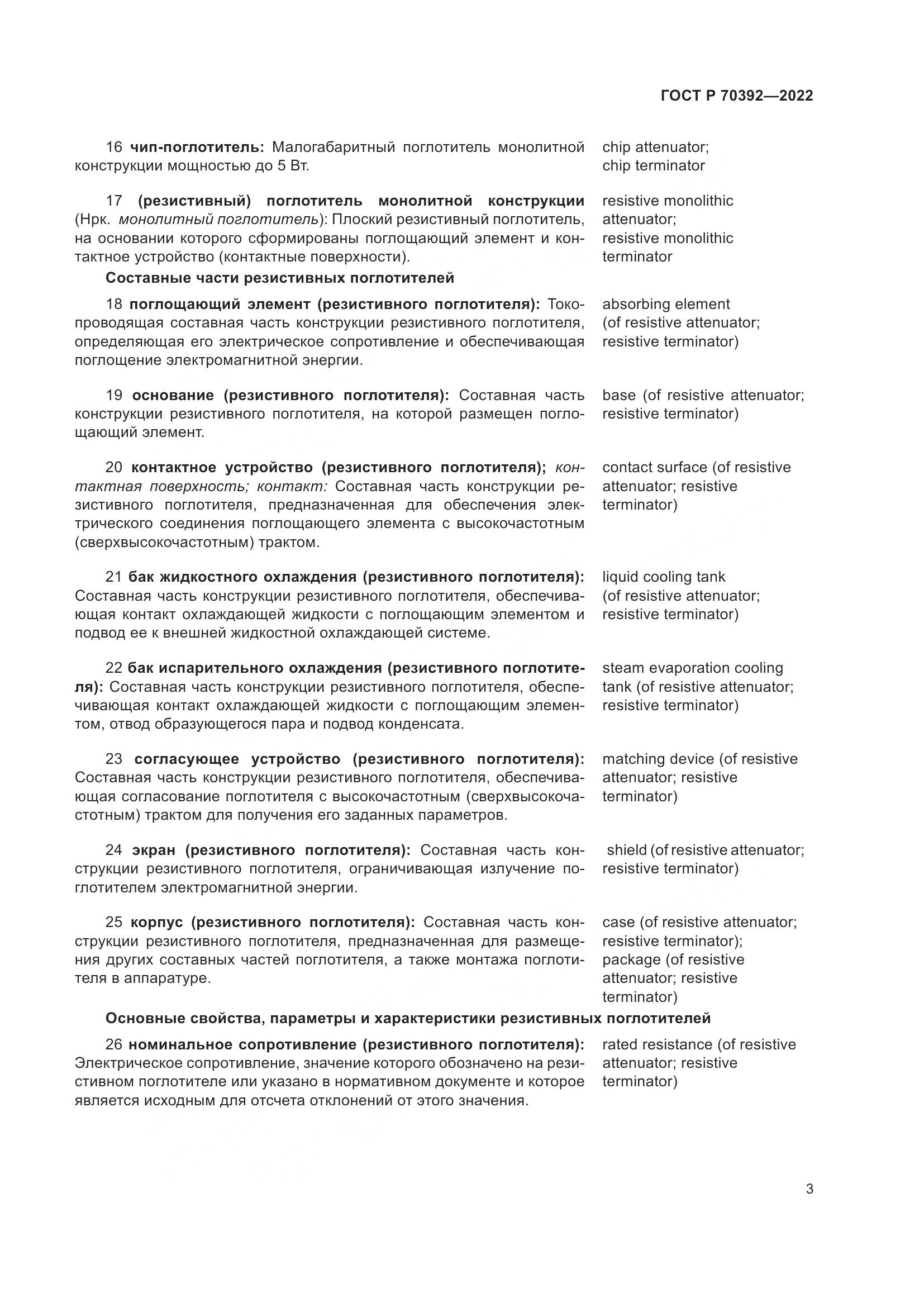 ГОСТ Р 70392-2022, страница 7