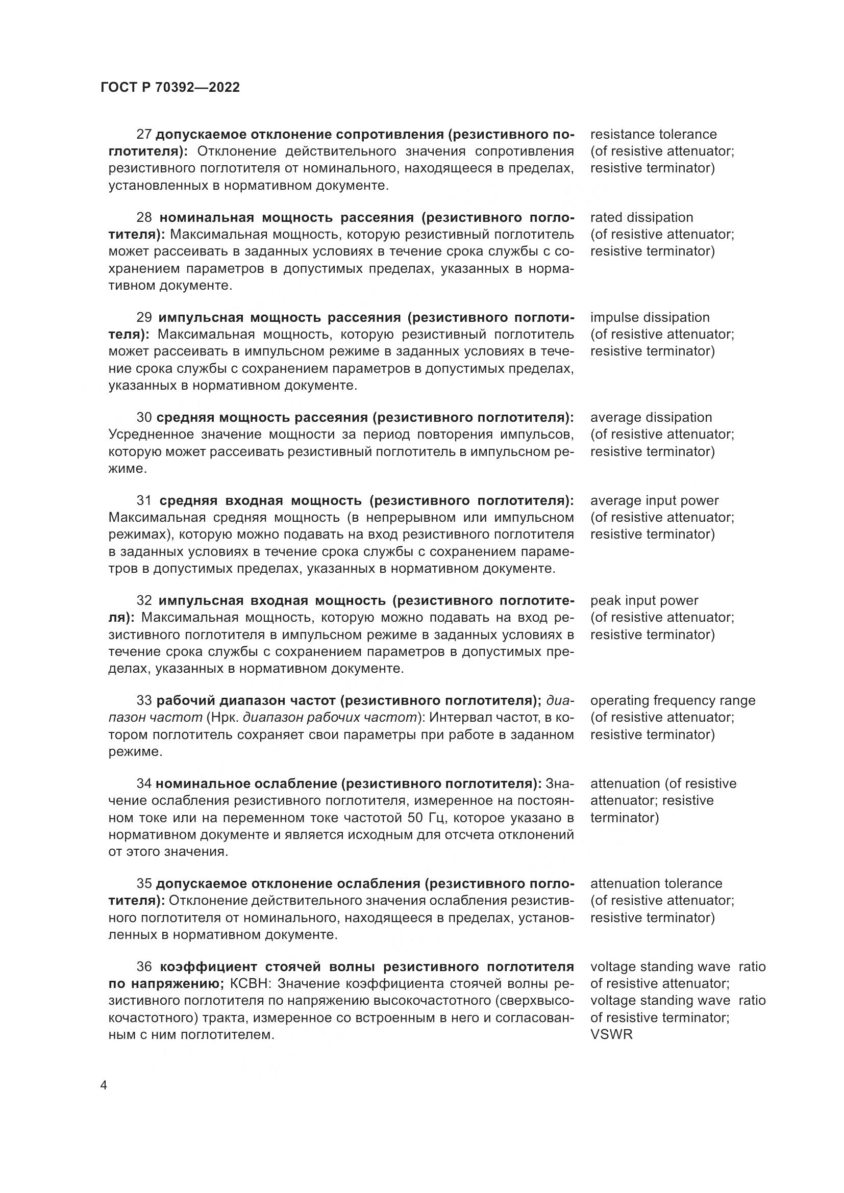 ГОСТ Р 70392-2022, страница 8
