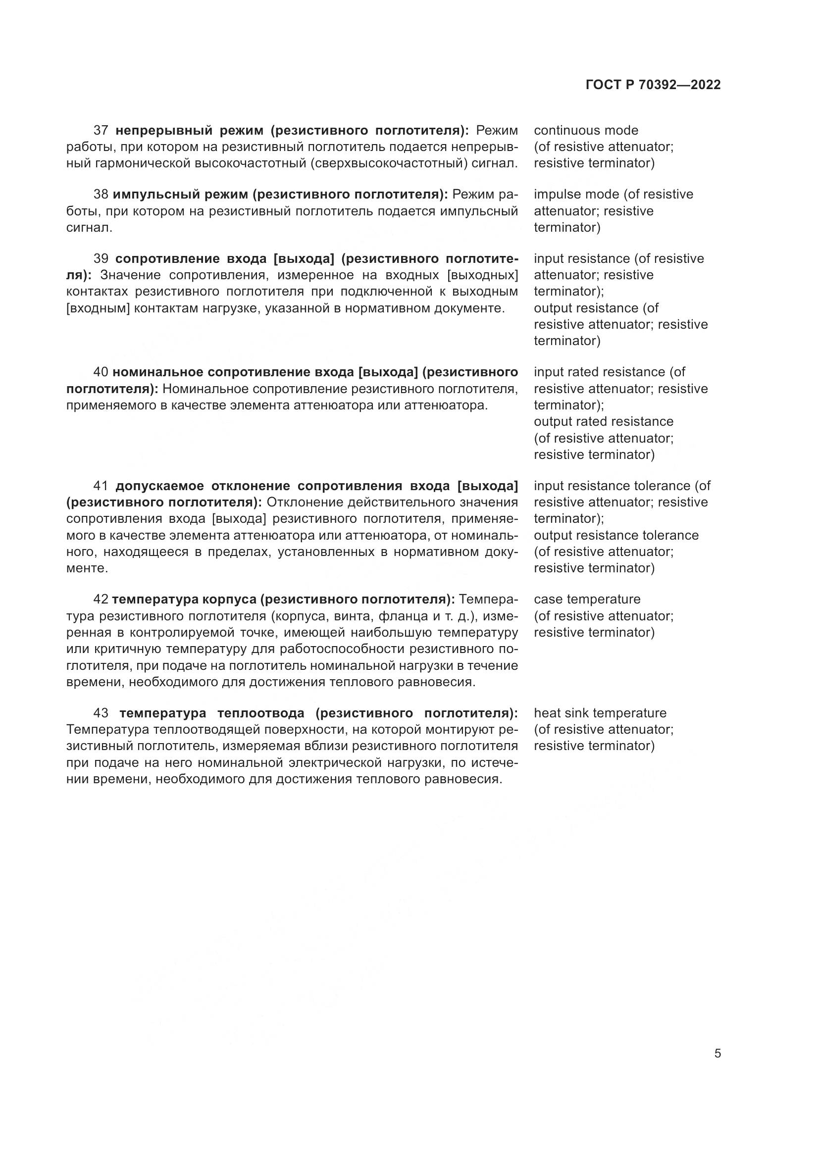 ГОСТ Р 70392-2022, страница 9