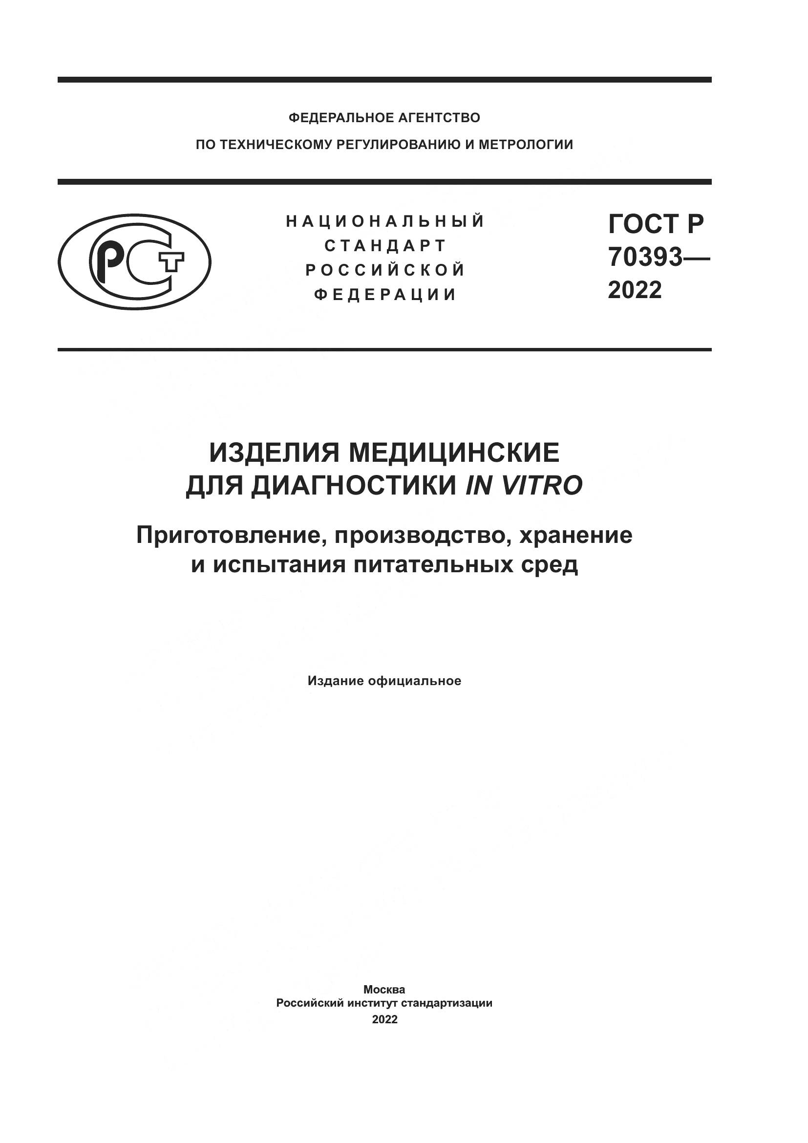 ГОСТ Р 70393-2022, страница 1