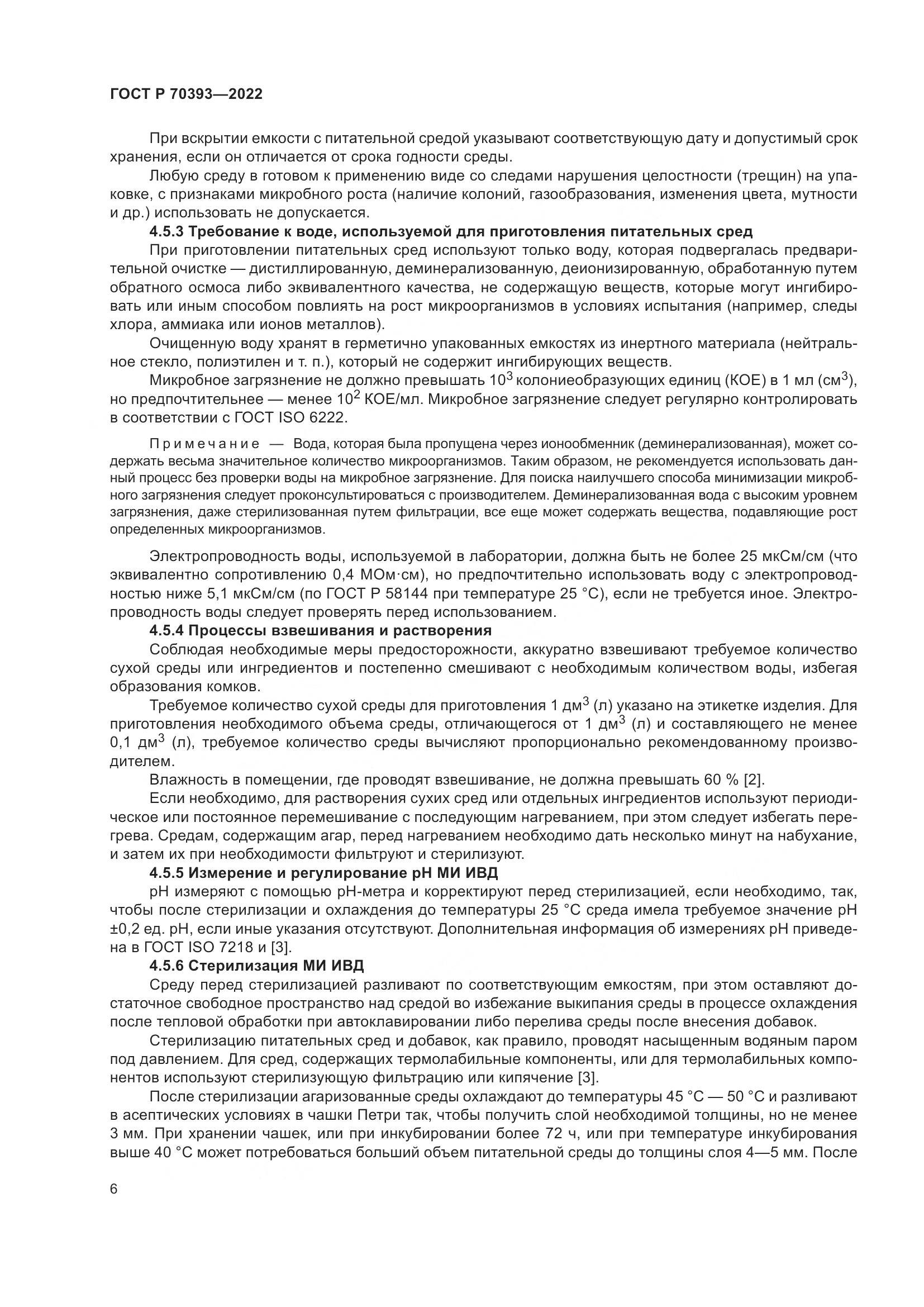 ГОСТ Р 70393-2022, страница 10
