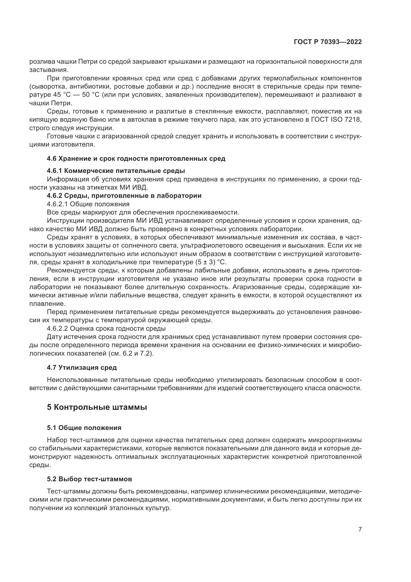 ГОСТ Р 70393-2022, страница 11
