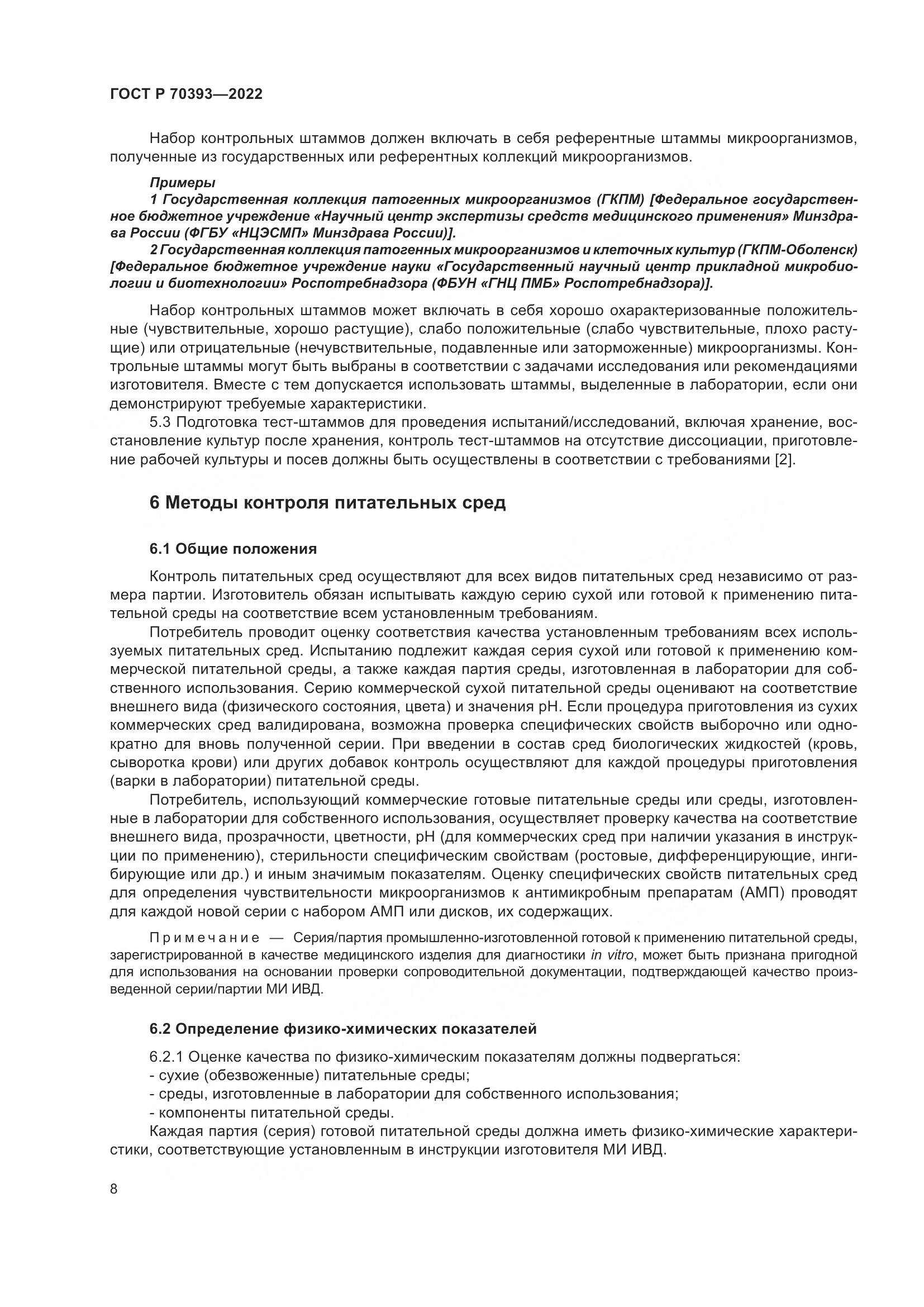 ГОСТ Р 70393-2022, страница 12