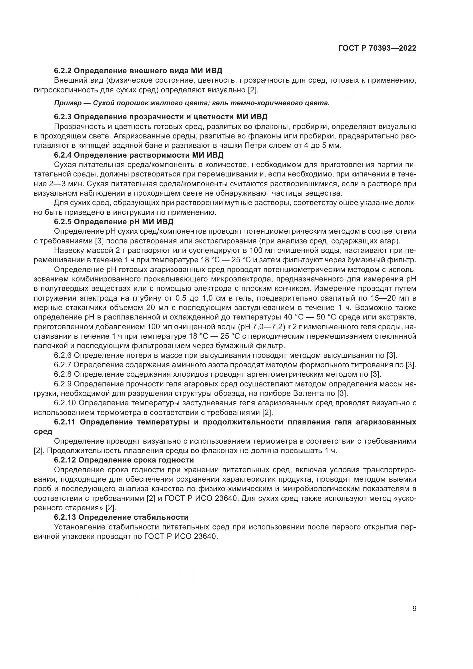 ГОСТ Р 70393-2022, страница 13
