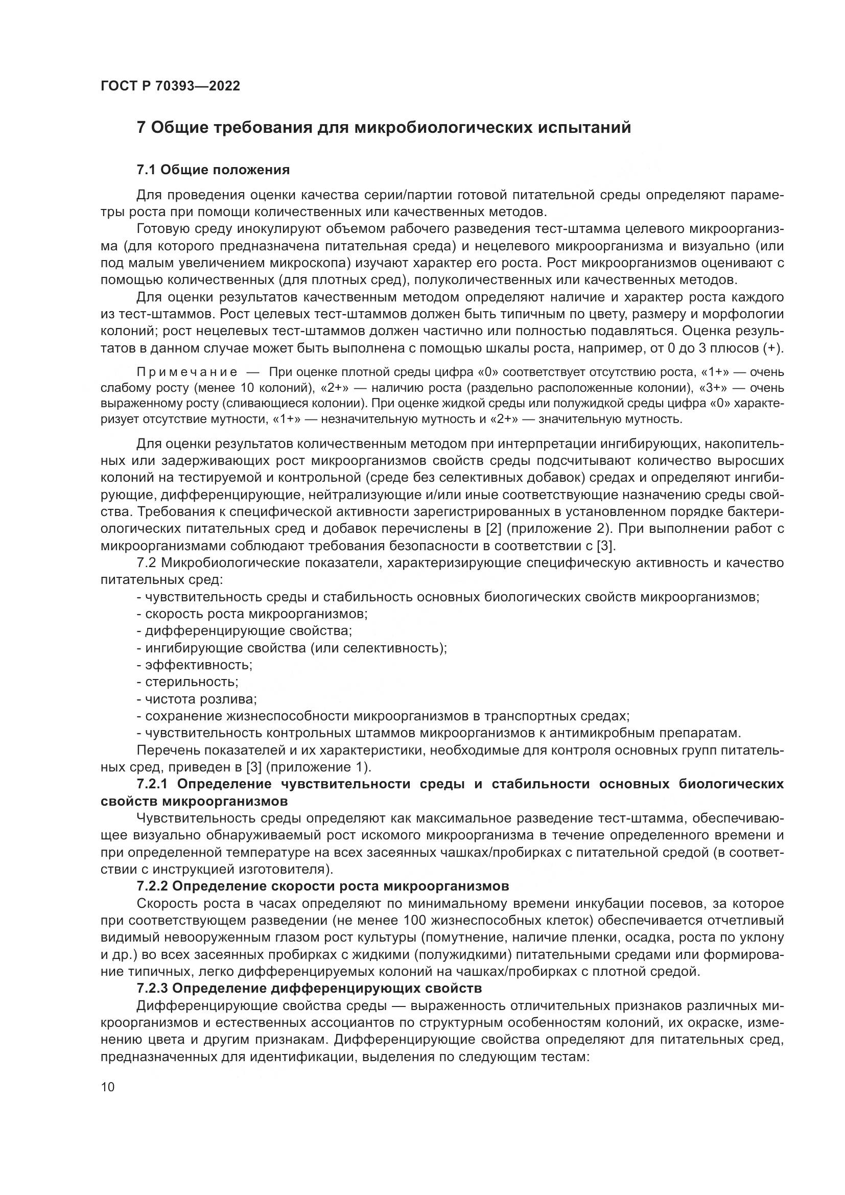 ГОСТ Р 70393-2022, страница 14