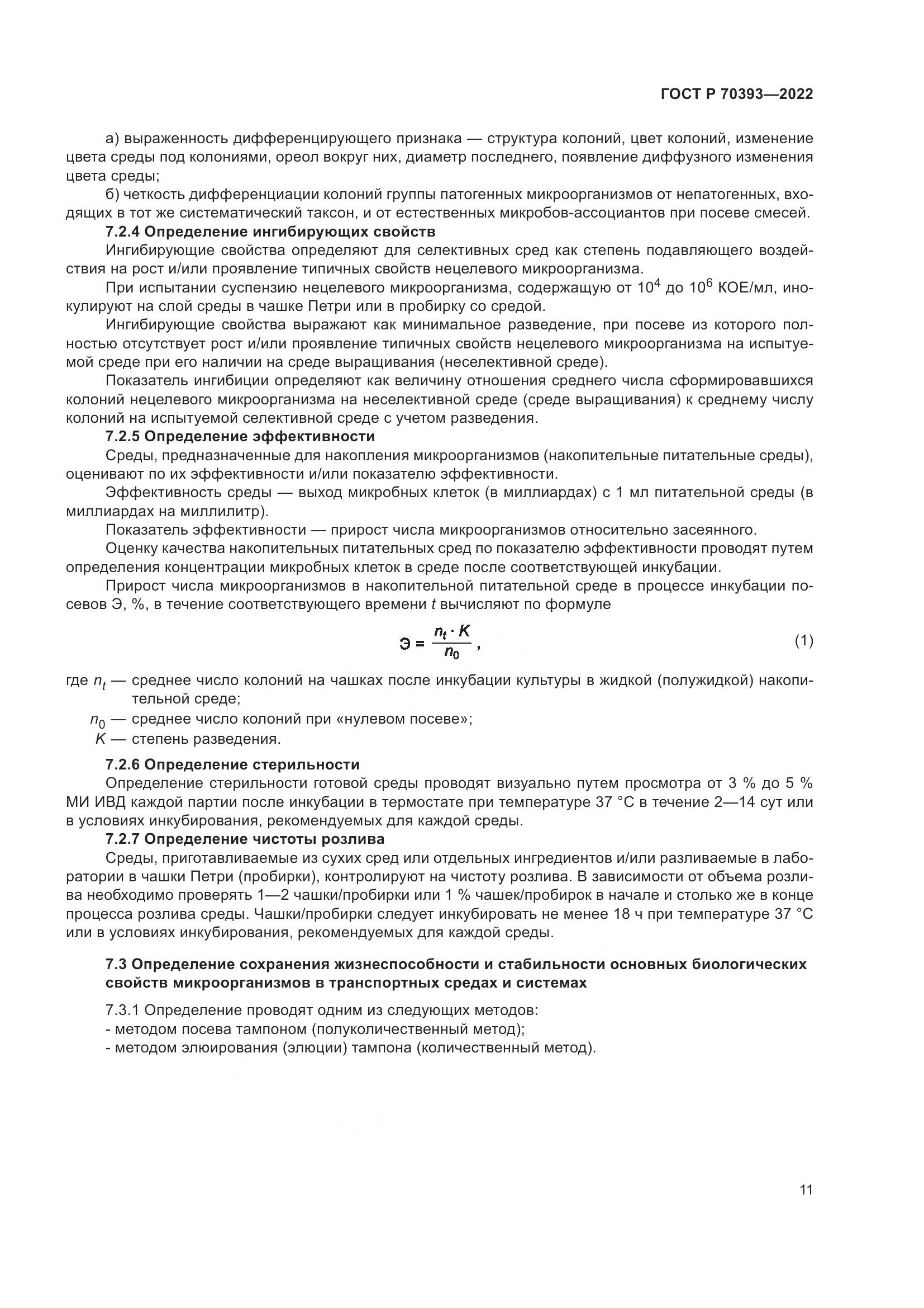 ГОСТ Р 70393-2022, страница 15