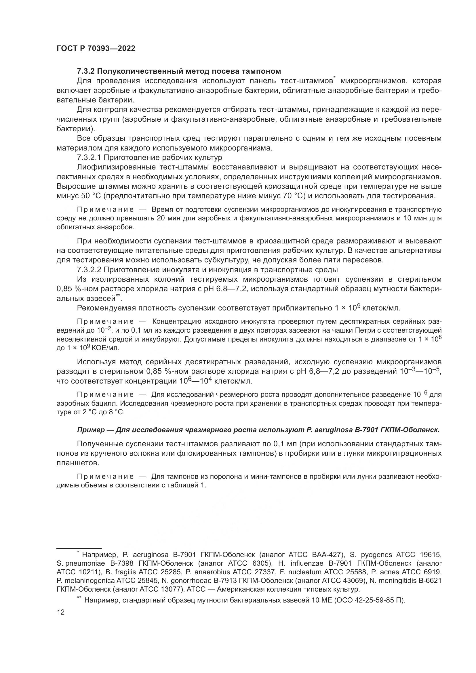 ГОСТ Р 70393-2022, страница 16