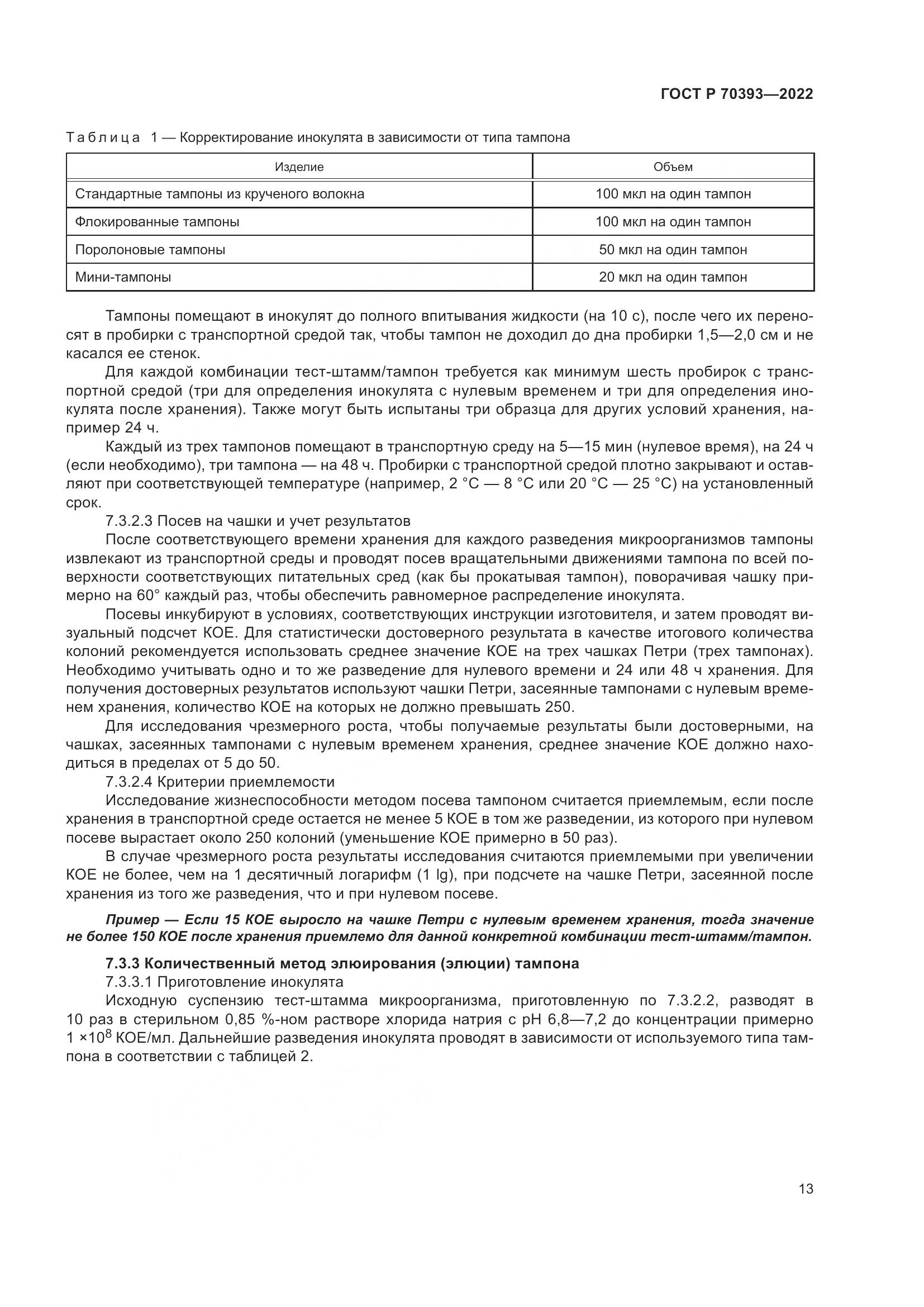 ГОСТ Р 70393-2022, страница 17
