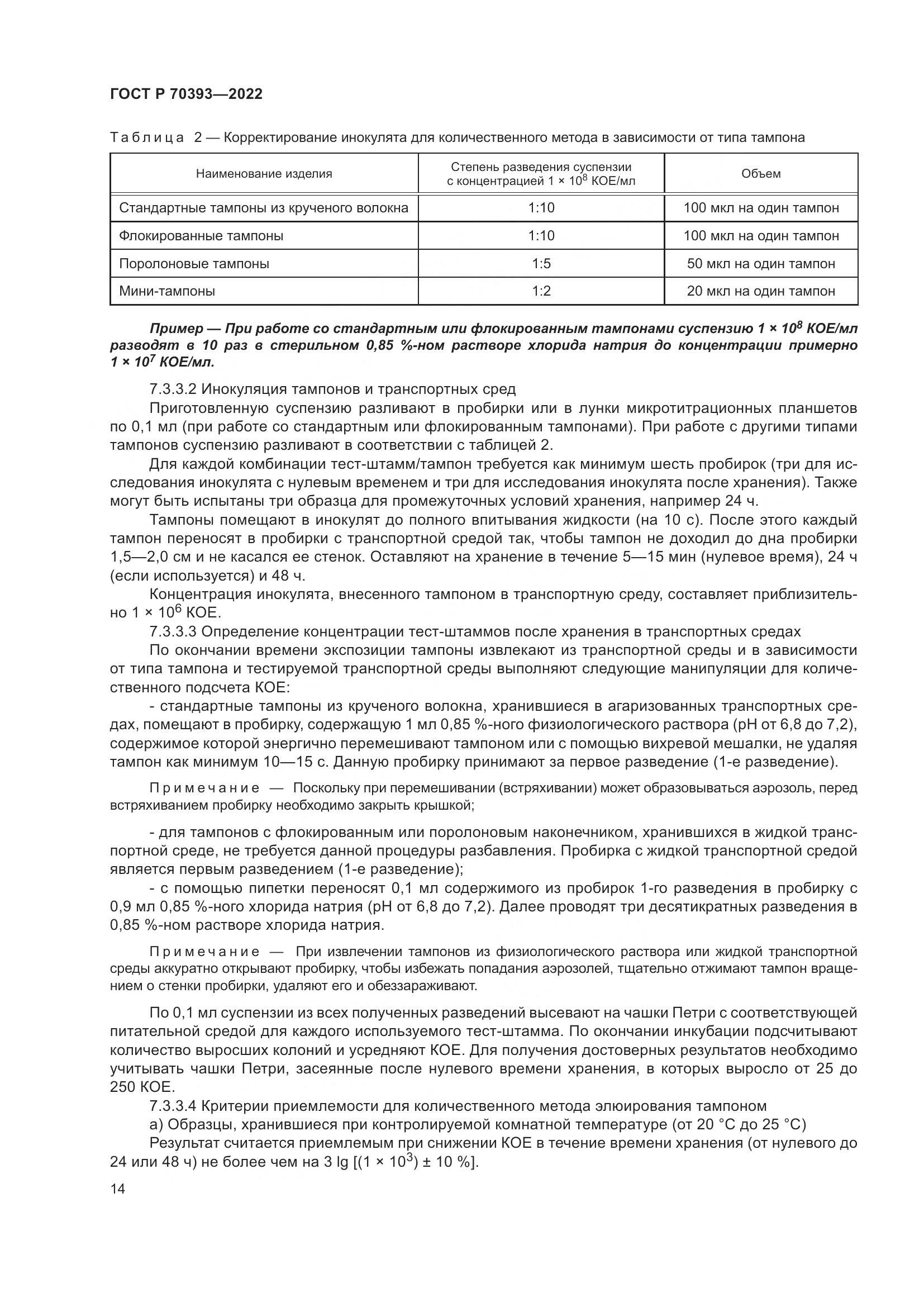 ГОСТ Р 70393-2022, страница 18