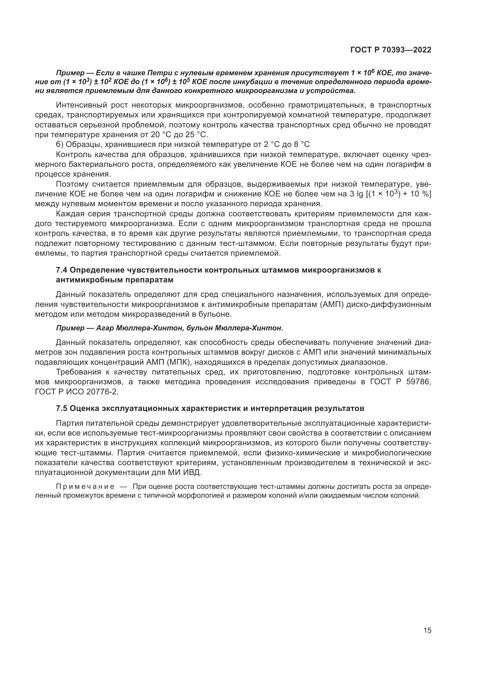 ГОСТ Р 70393-2022, страница 19
