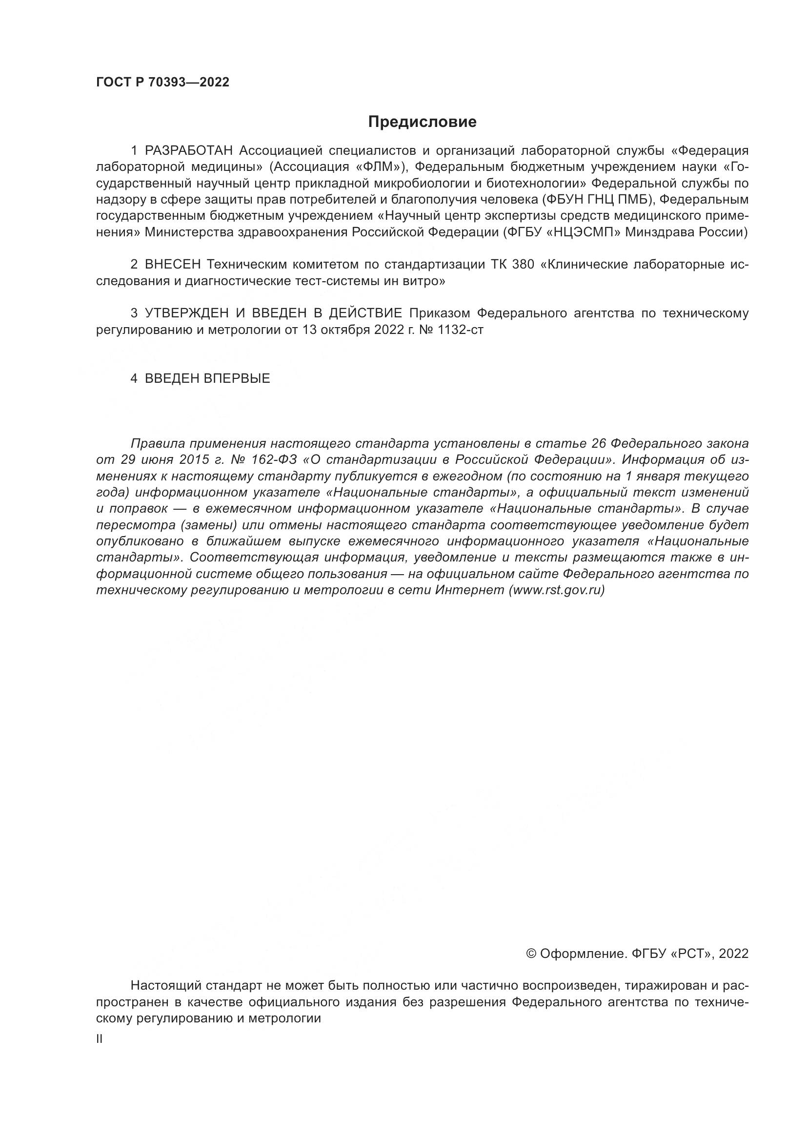 ГОСТ Р 70393-2022, страница 2