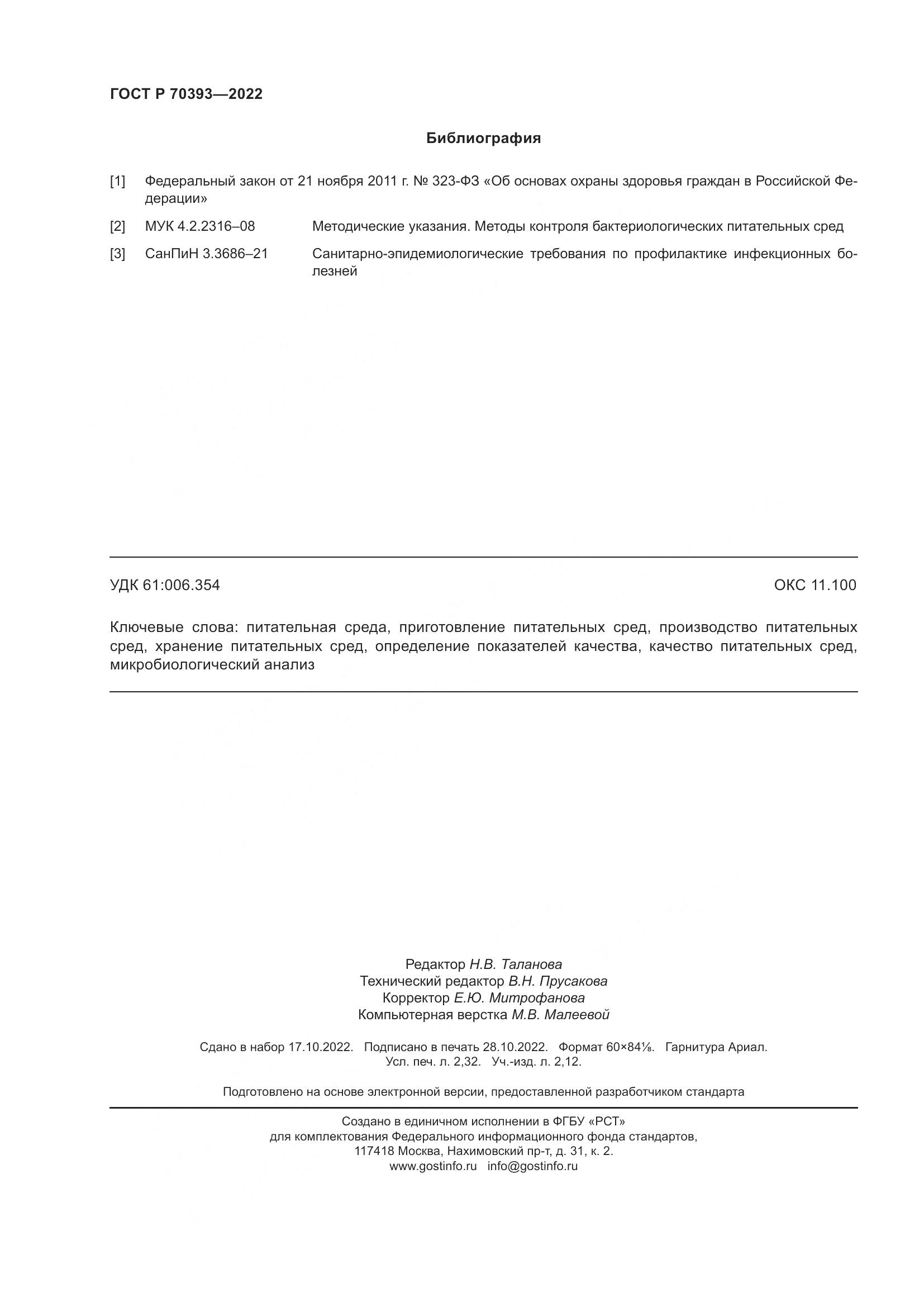 ГОСТ Р 70393-2022, страница 20
