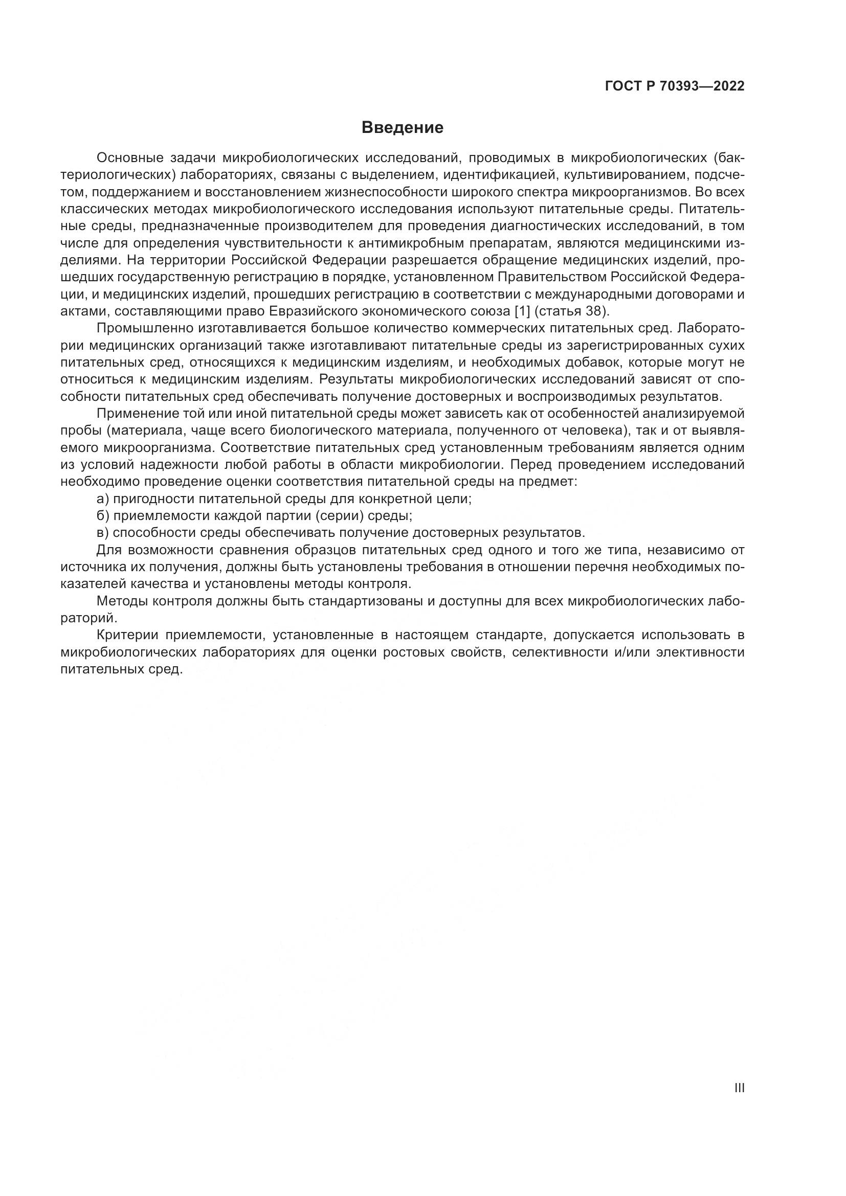 ГОСТ Р 70393-2022, страница 3