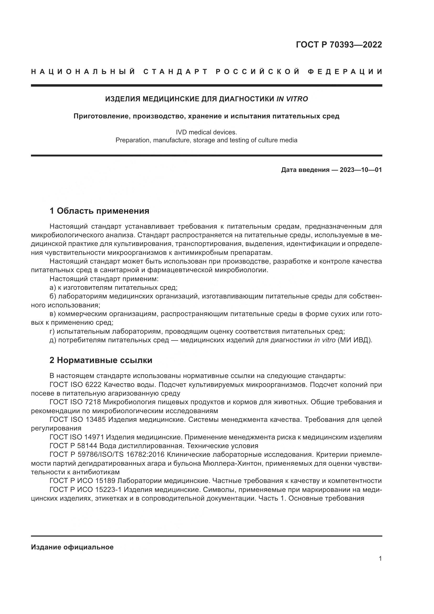 ГОСТ Р 70393-2022, страница 5