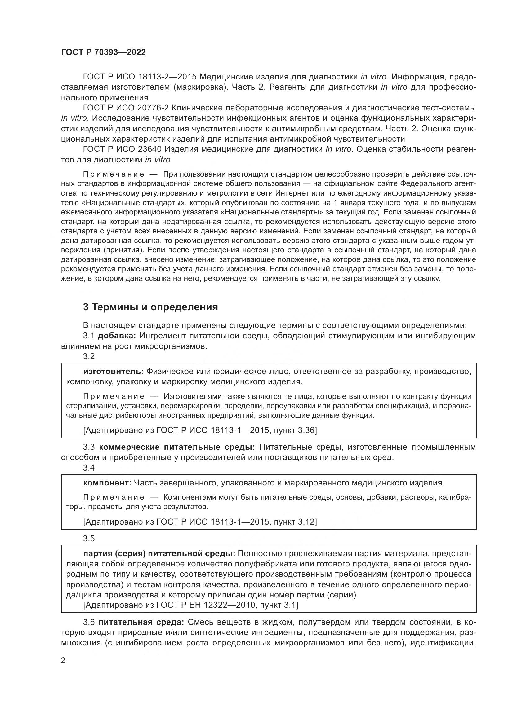 ГОСТ Р 70393-2022, страница 6