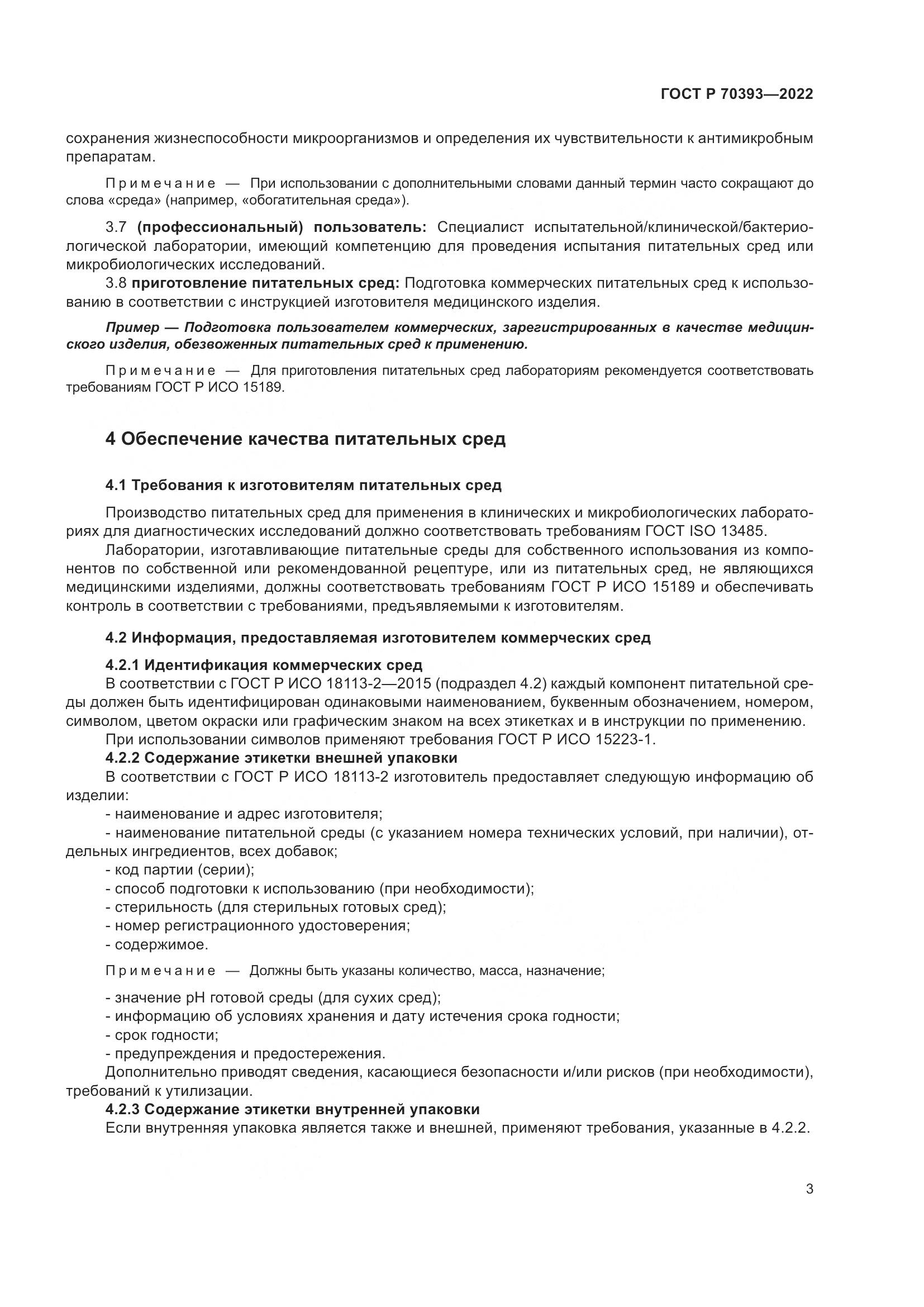ГОСТ Р 70393-2022, страница 7