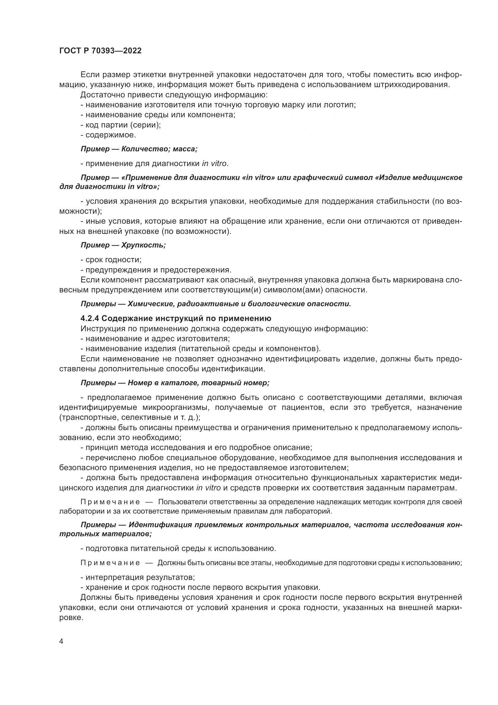ГОСТ Р 70393-2022, страница 8