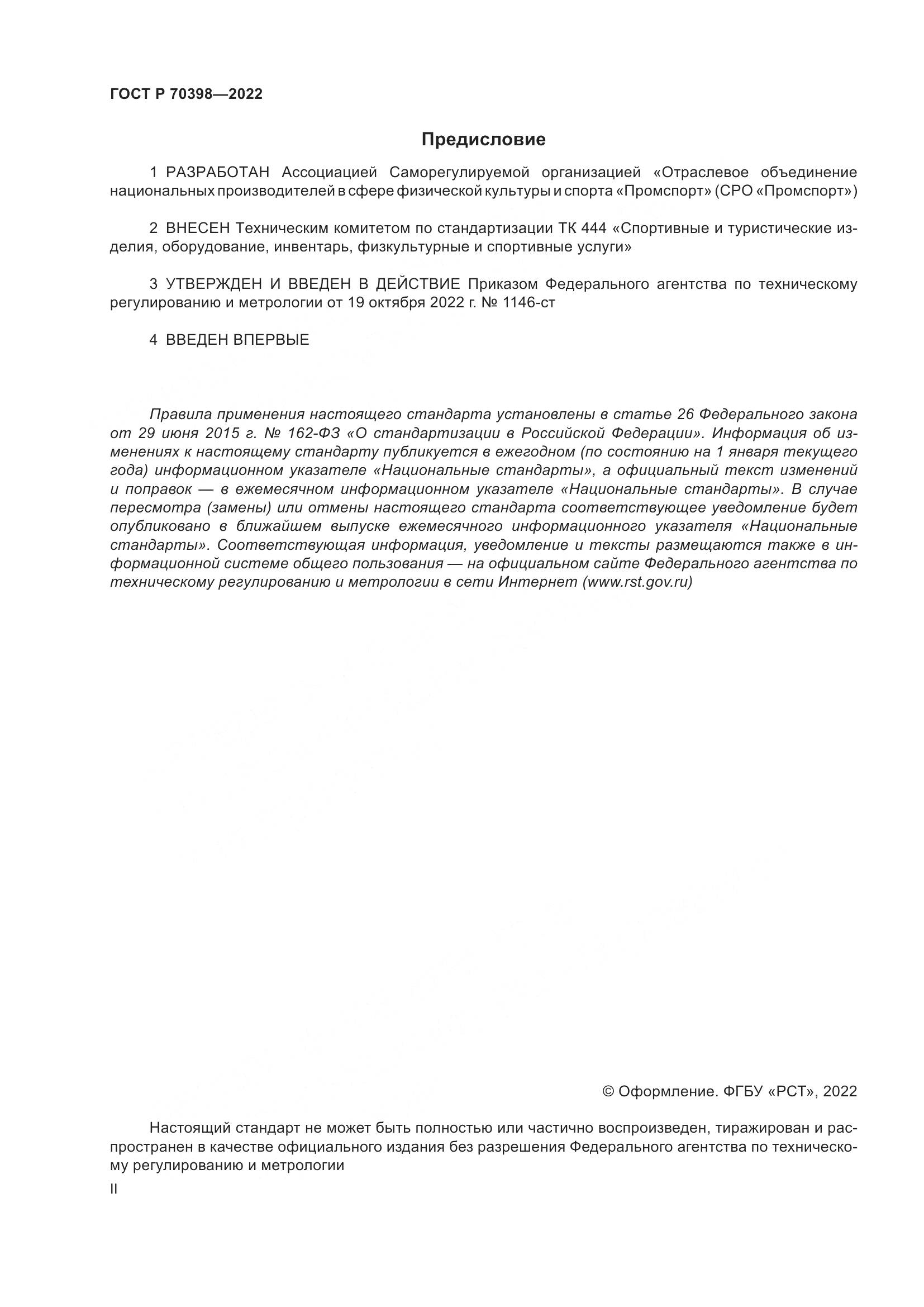ГОСТ Р 70398-2022, страница 2