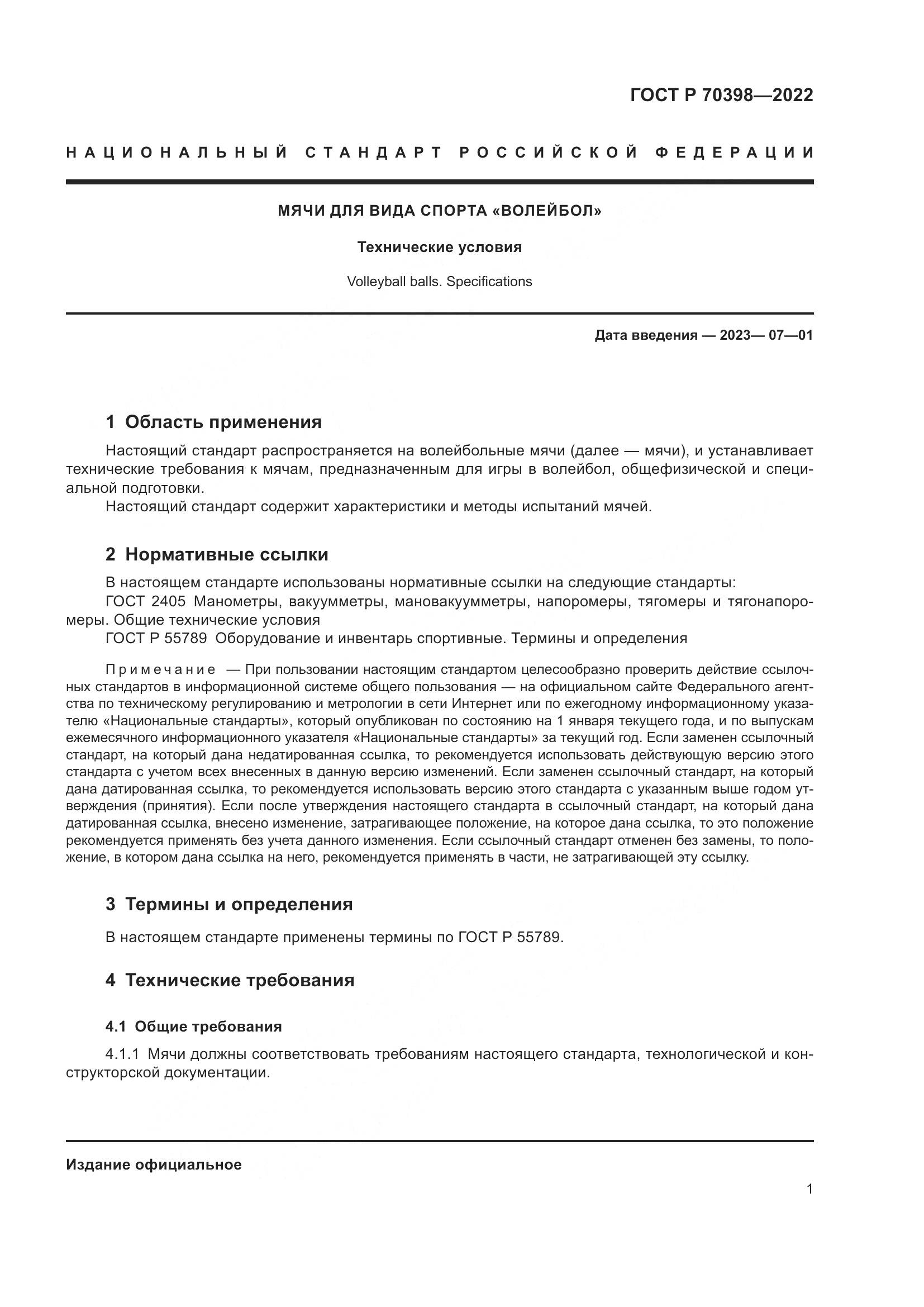 ГОСТ Р 70398-2022, страница 3