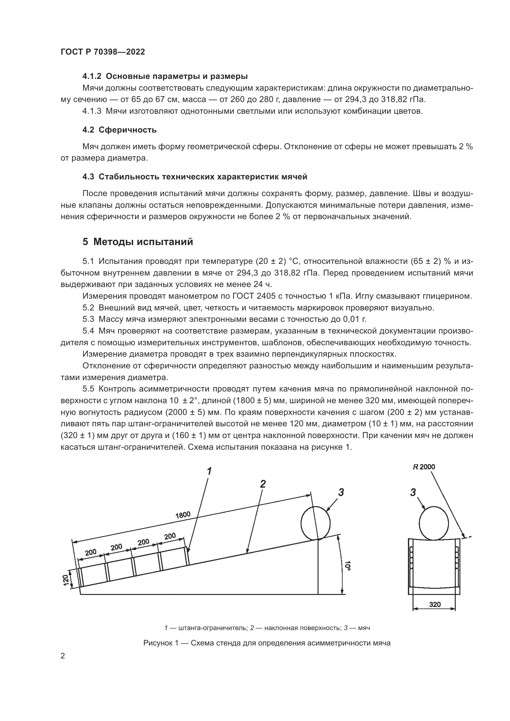 ГОСТ Р 70398-2022, страница 4