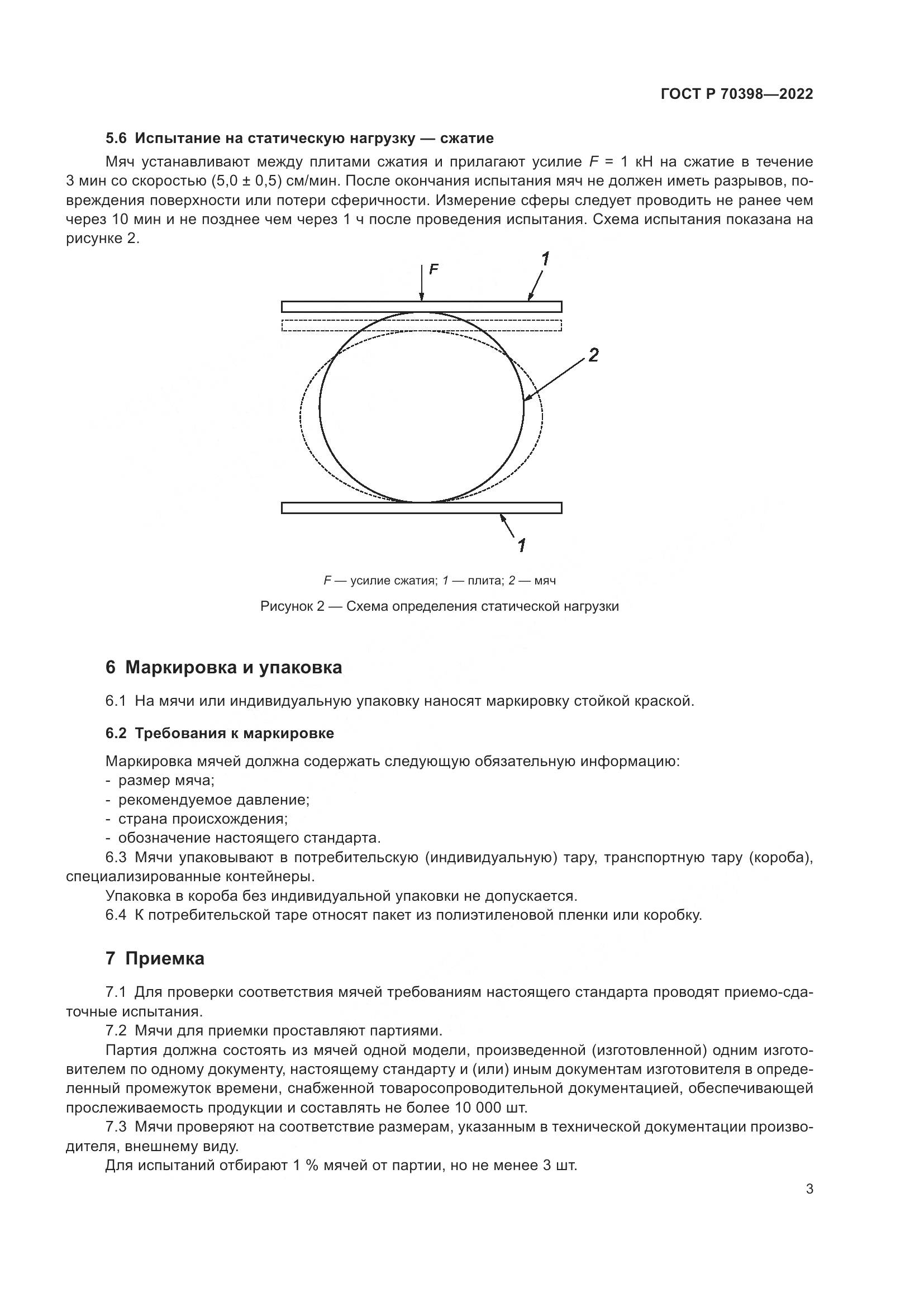 ГОСТ Р 70398-2022, страница 5
