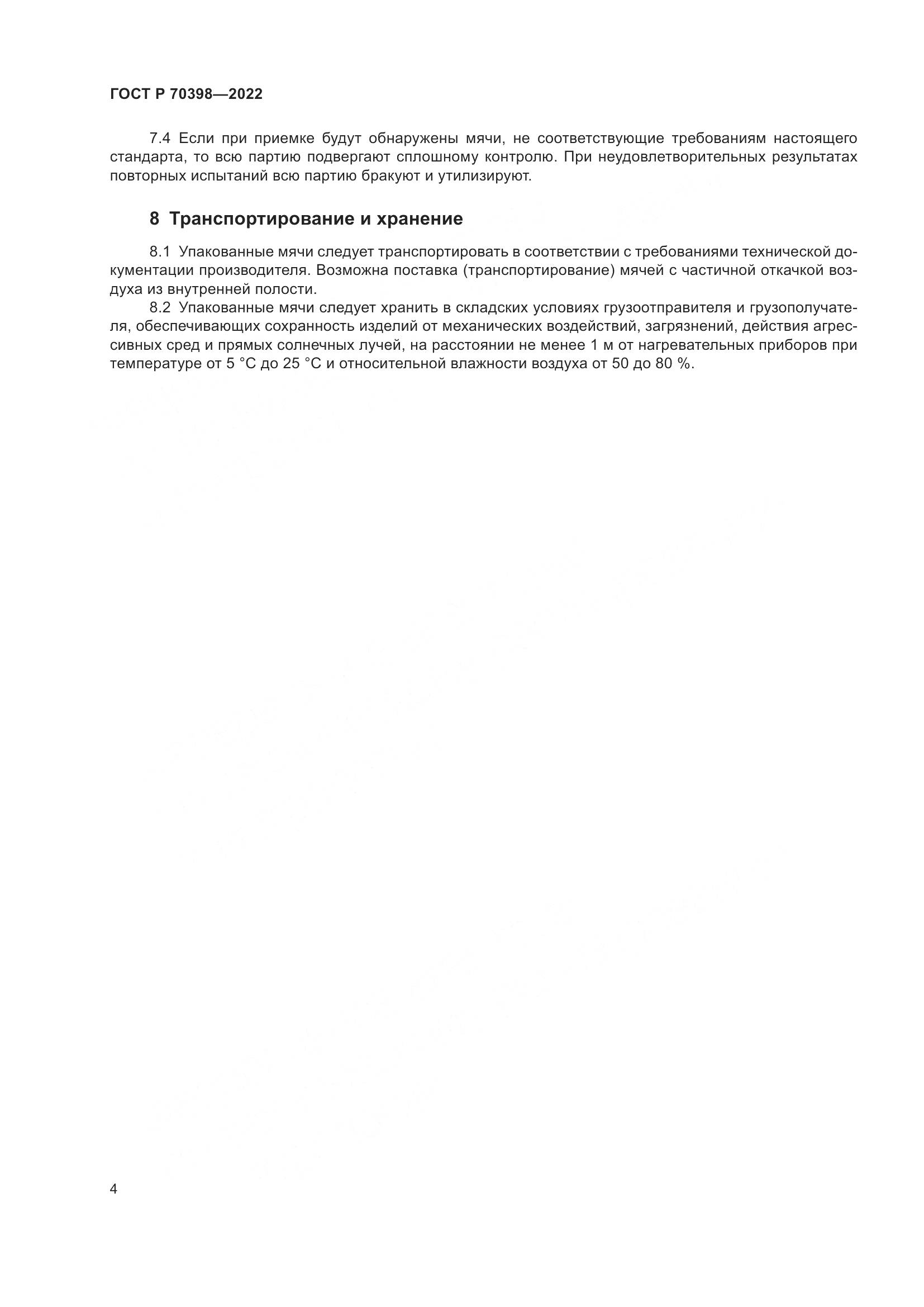 ГОСТ Р 70398-2022, страница 6