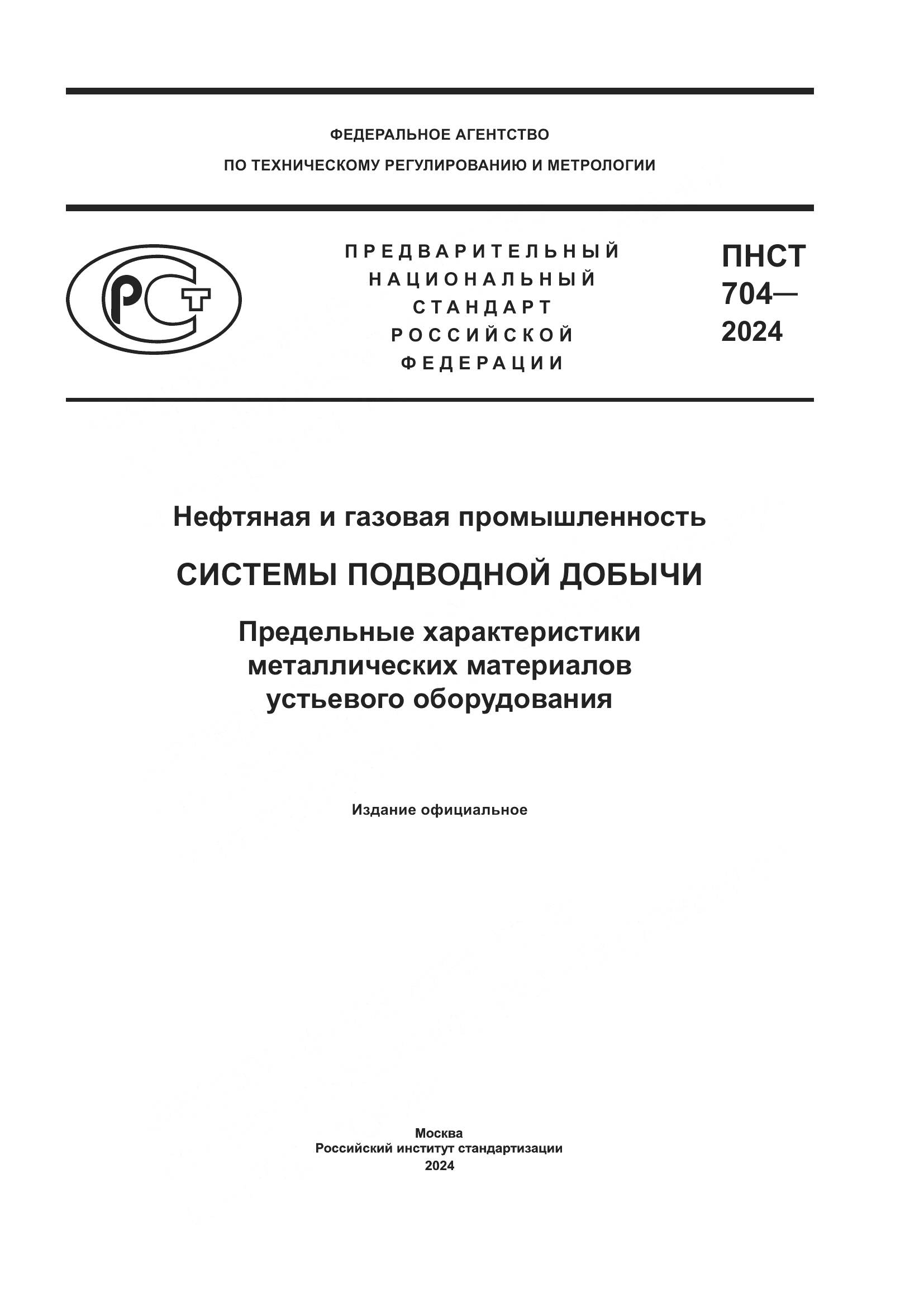 ПНСТ 704-2024, страница 1