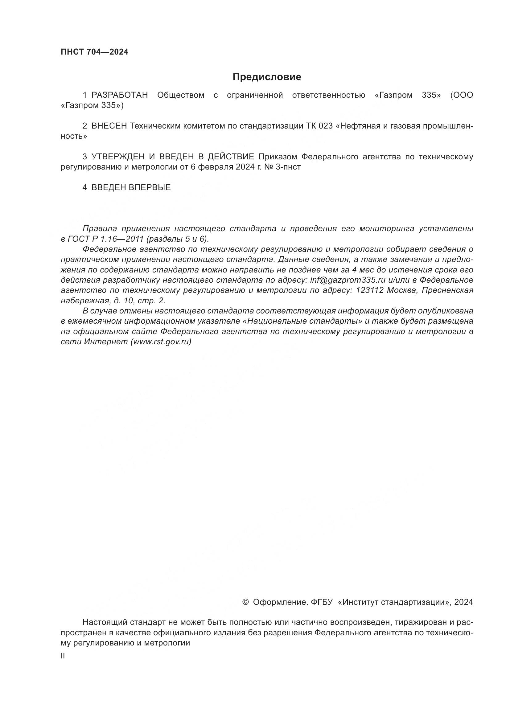 ПНСТ 704-2024, страница 2