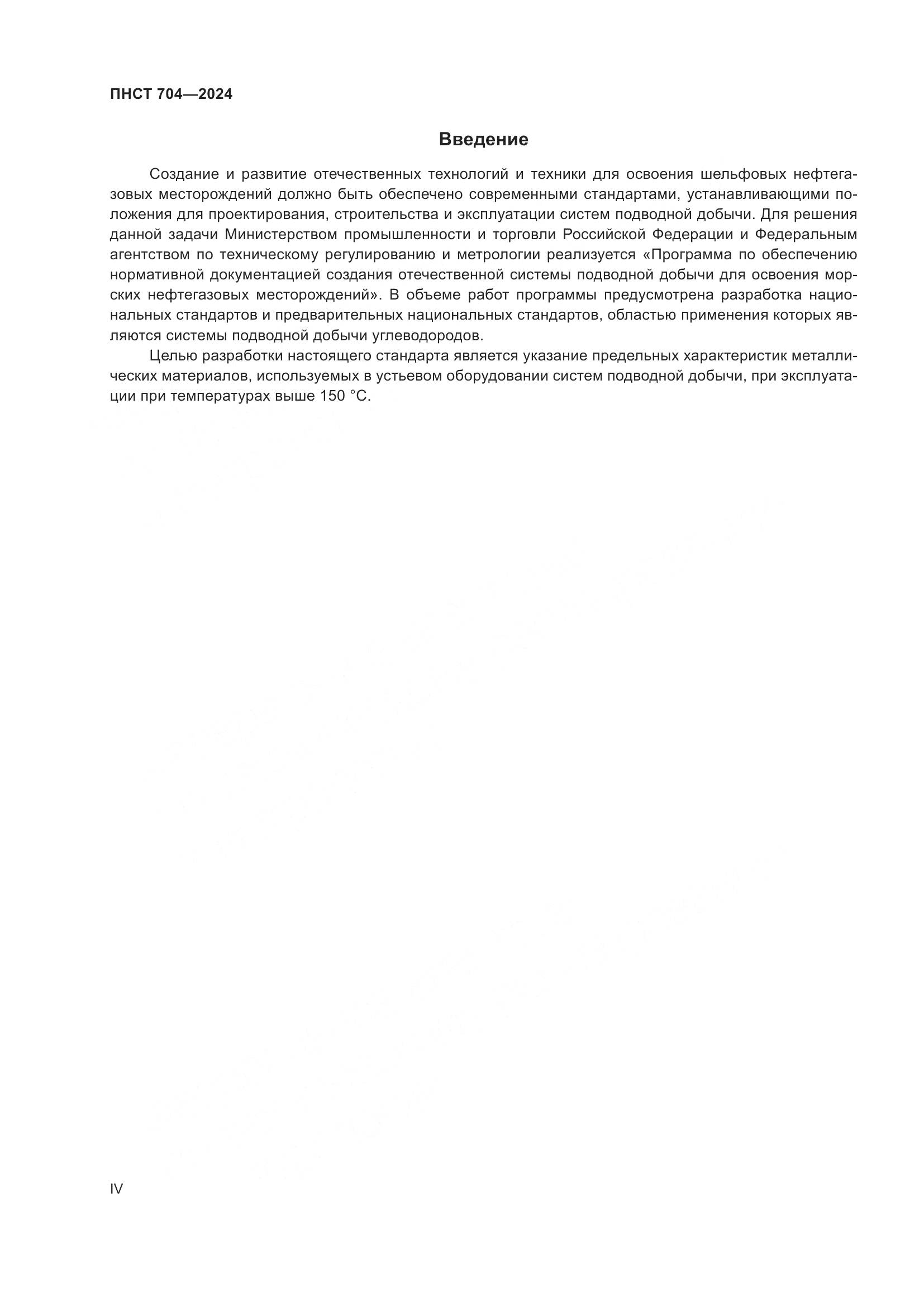 ПНСТ 704-2024, страница 4