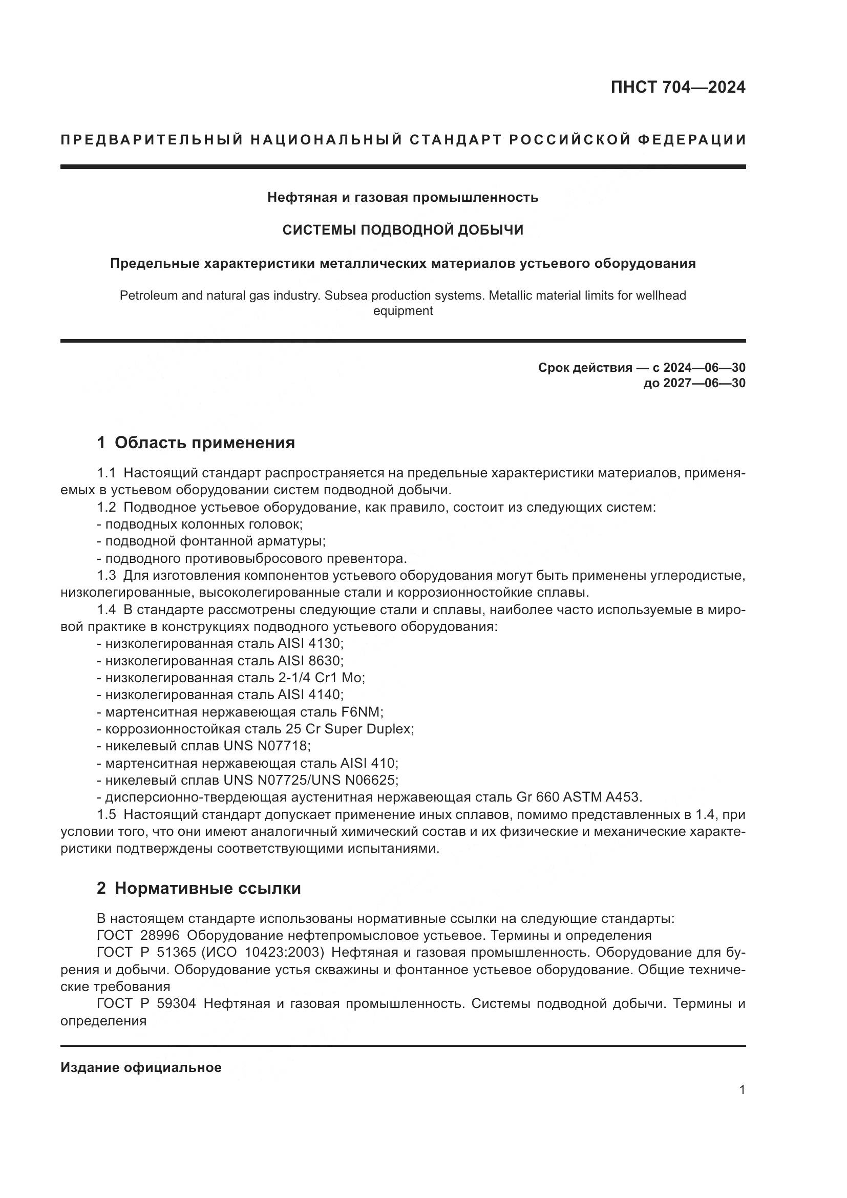 ПНСТ 704-2024, страница 5