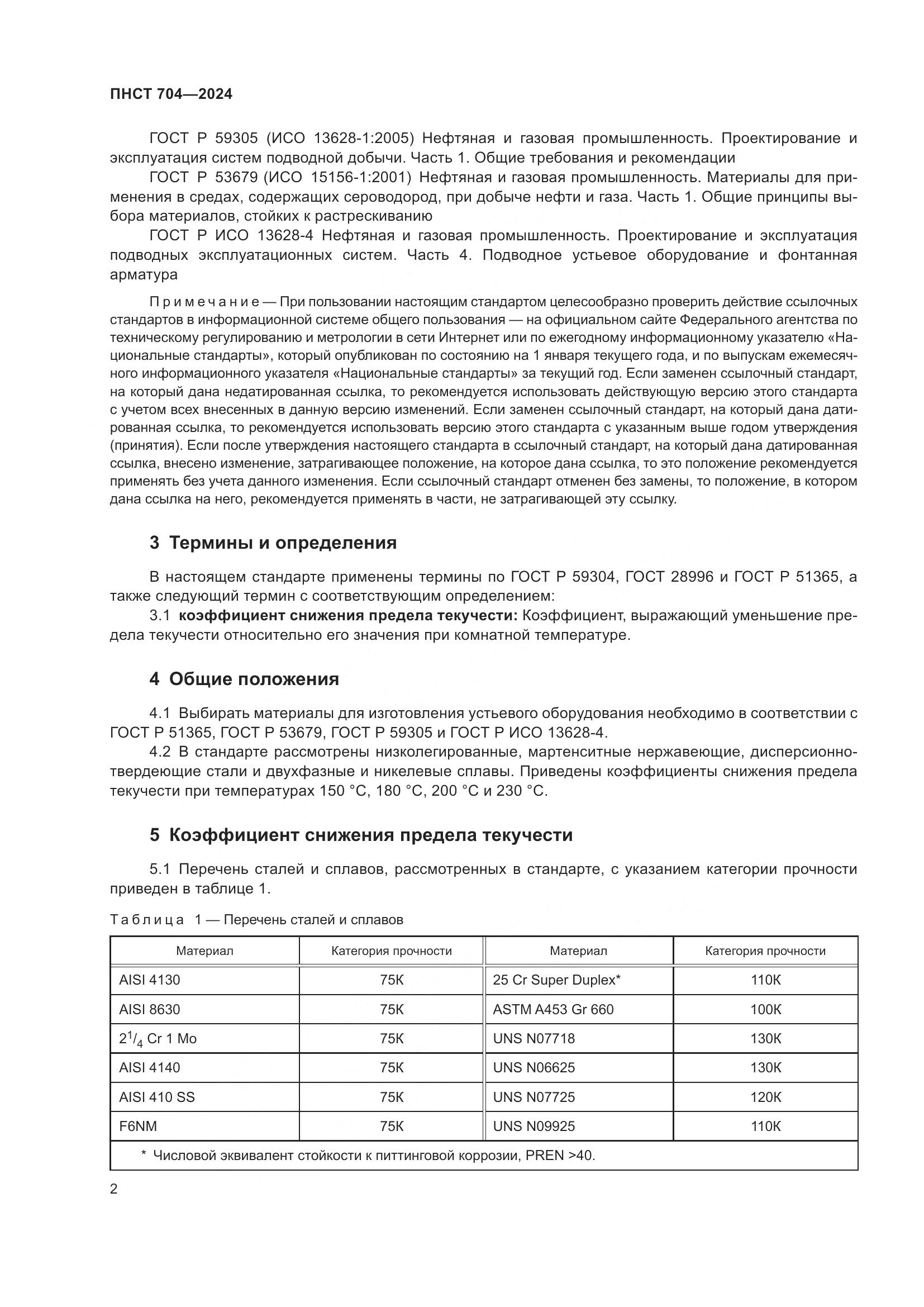 ПНСТ 704-2024, страница 6