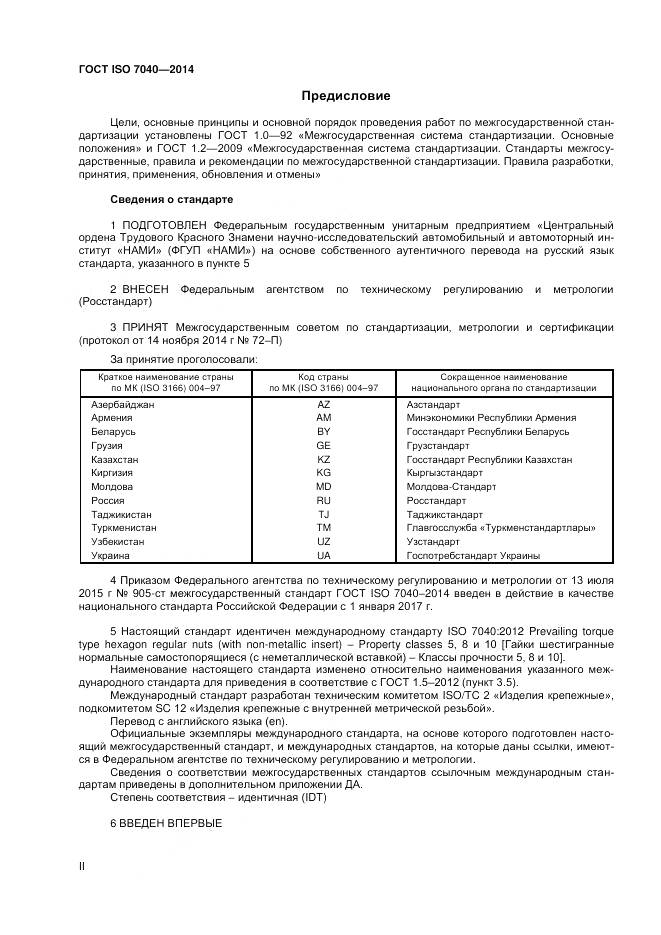 ГОСТ ISO 7040-2014, страница 2