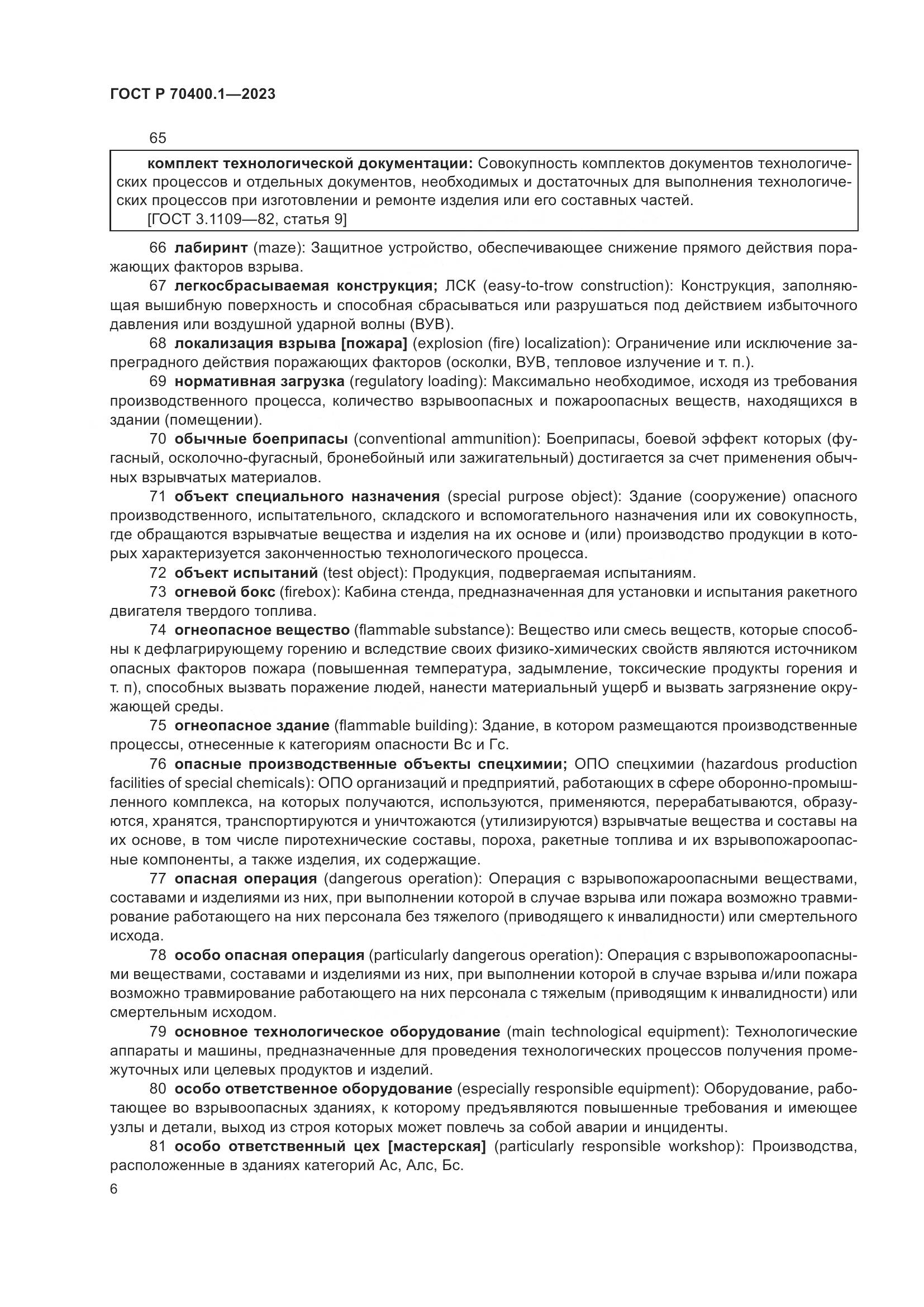 ГОСТ Р 70400.1-2023, страница 10