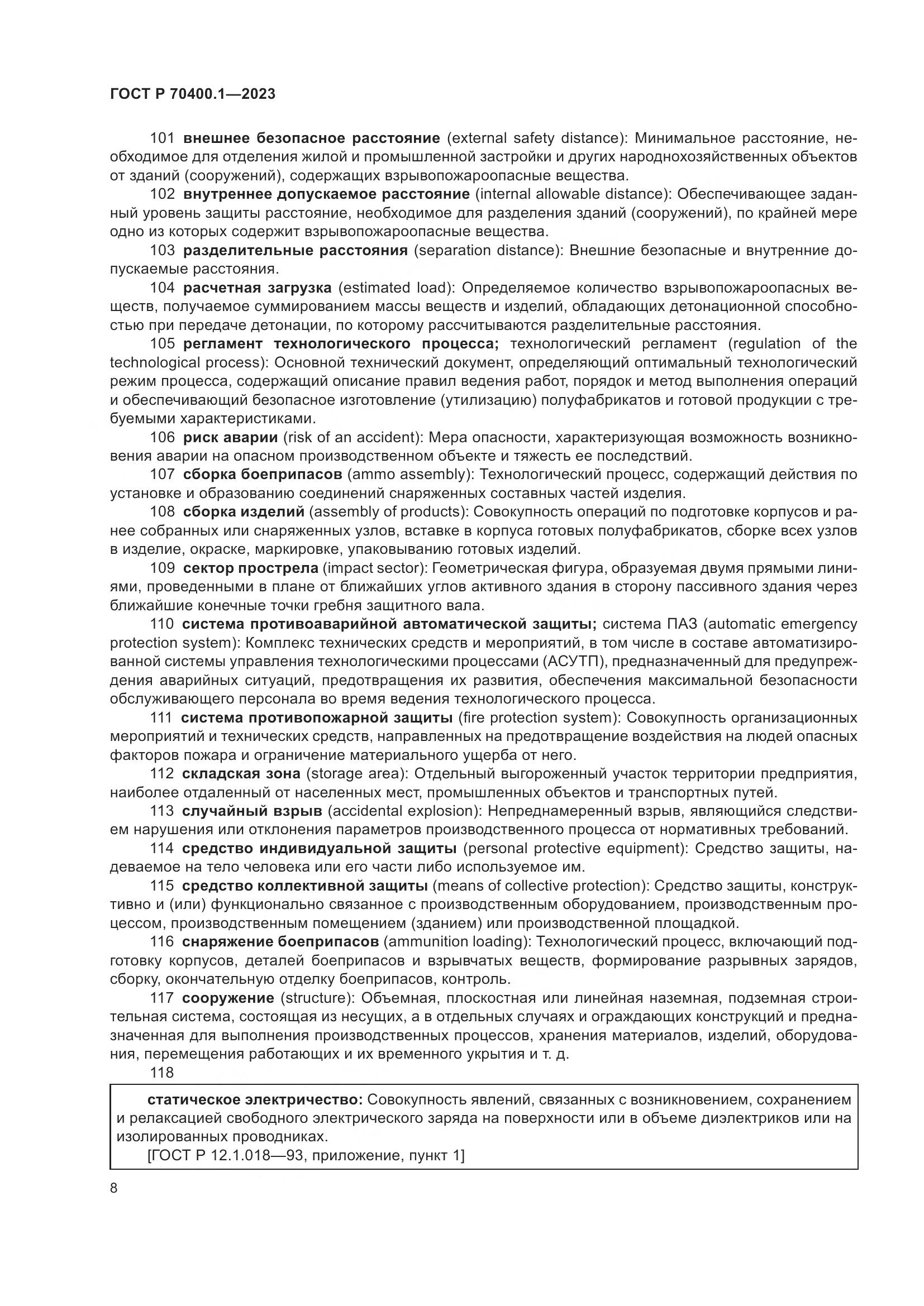ГОСТ Р 70400.1-2023, страница 12