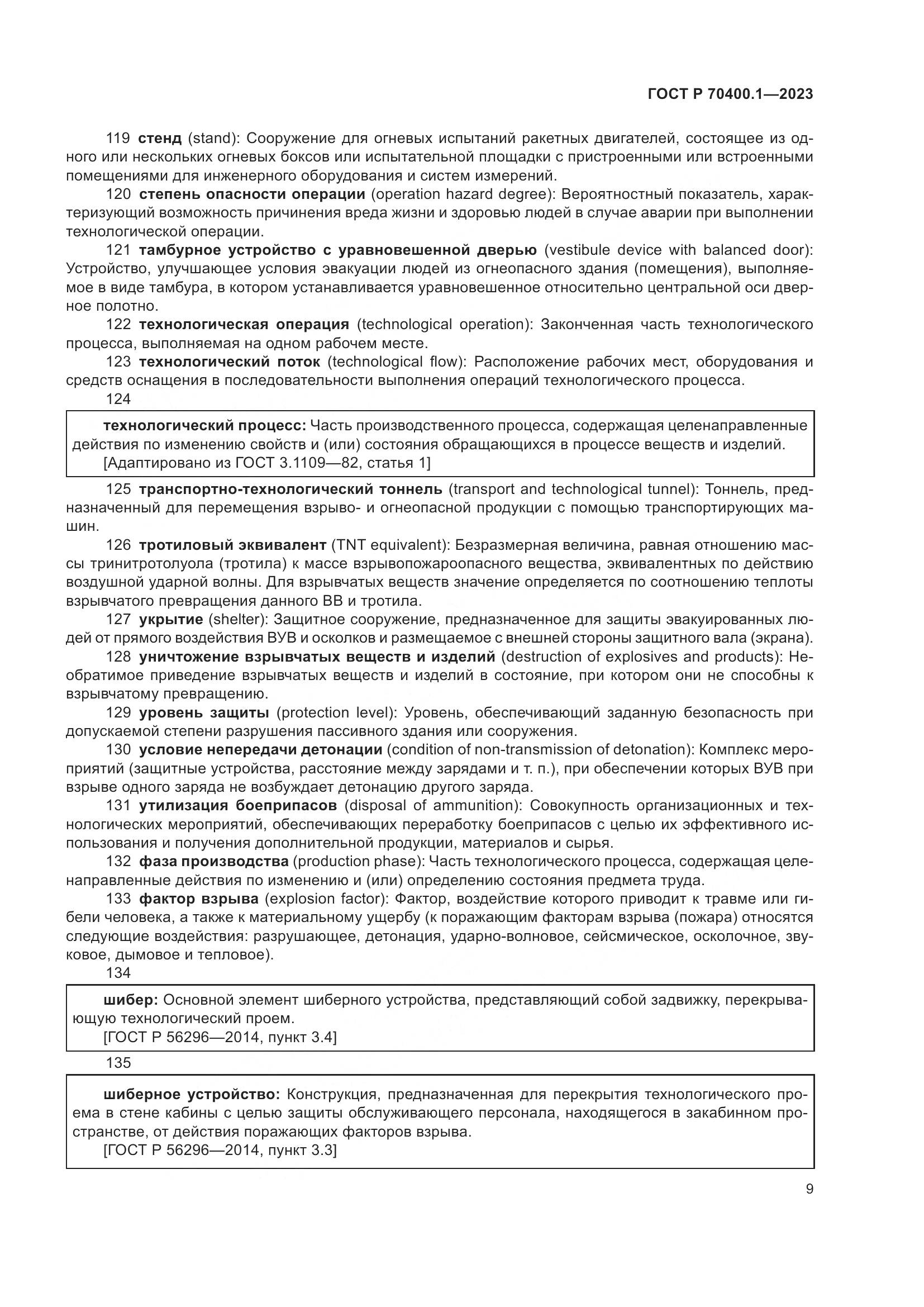 ГОСТ Р 70400.1-2023, страница 13