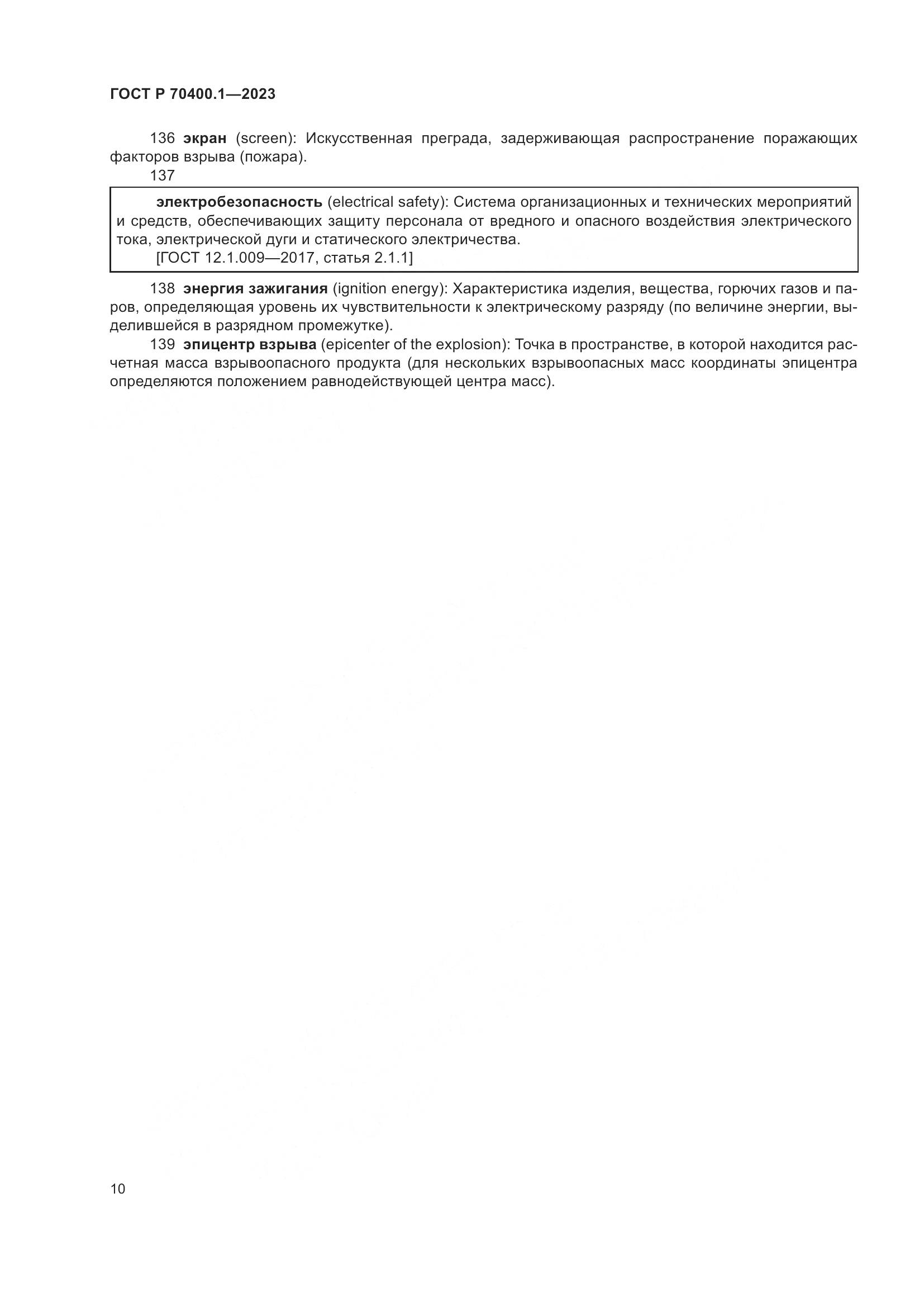 ГОСТ Р 70400.1-2023, страница 14