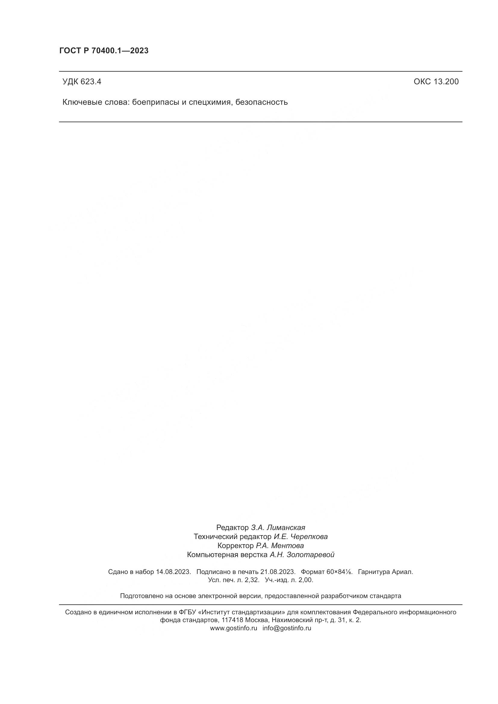 ГОСТ Р 70400.1-2023, страница 20