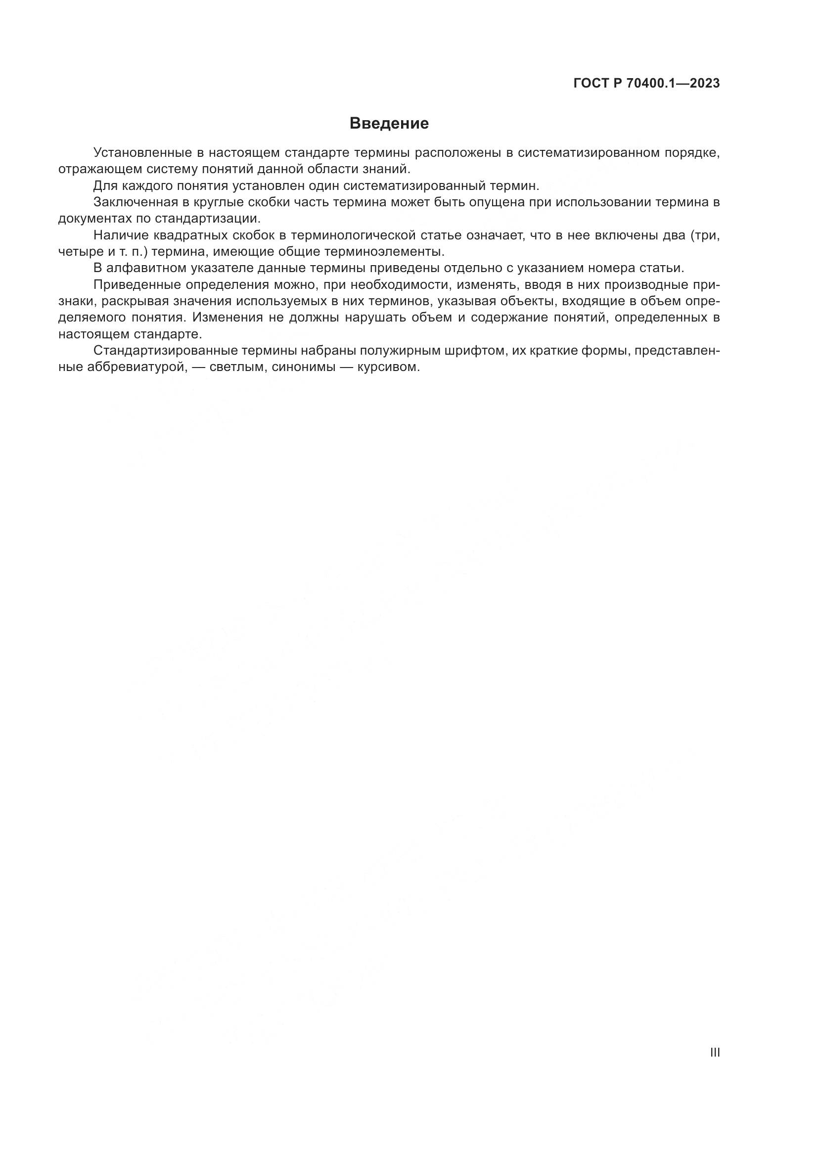 ГОСТ Р 70400.1-2023, страница 3