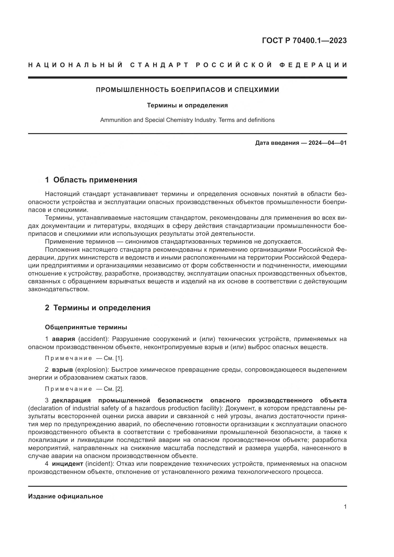 ГОСТ Р 70400.1-2023, страница 5
