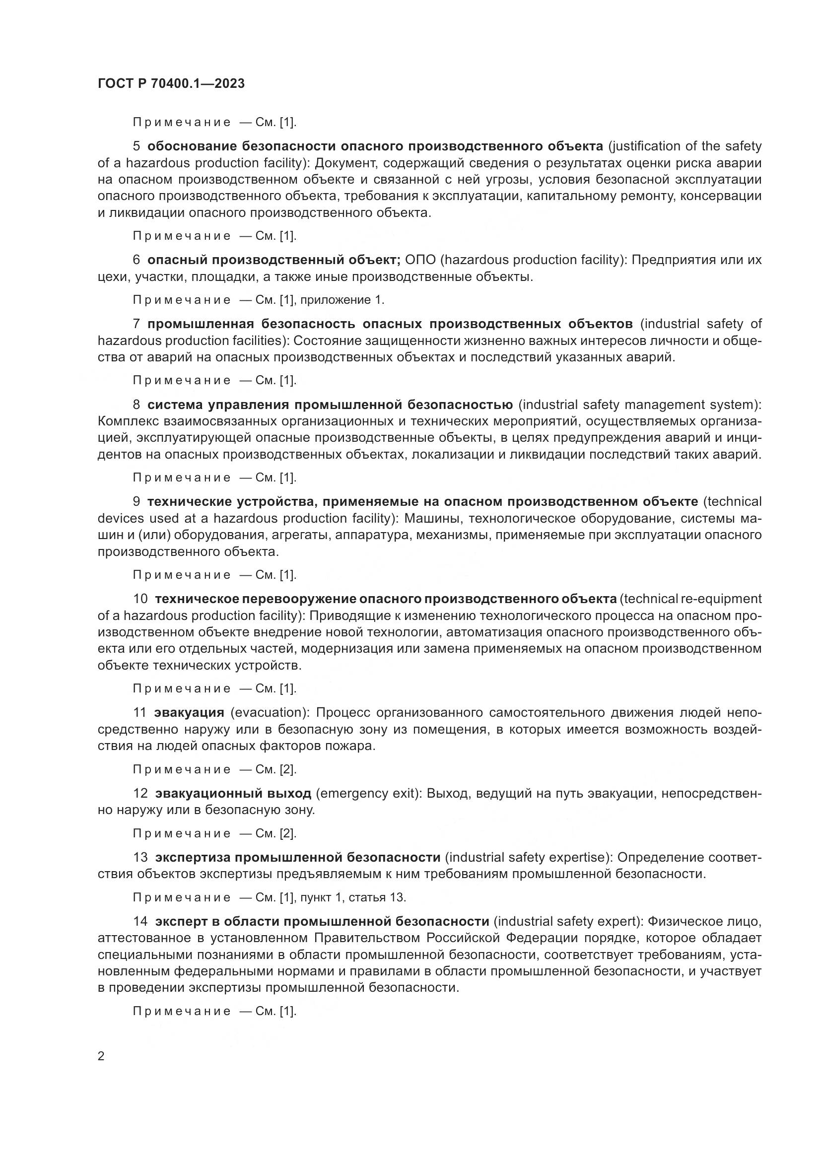 ГОСТ Р 70400.1-2023, страница 6