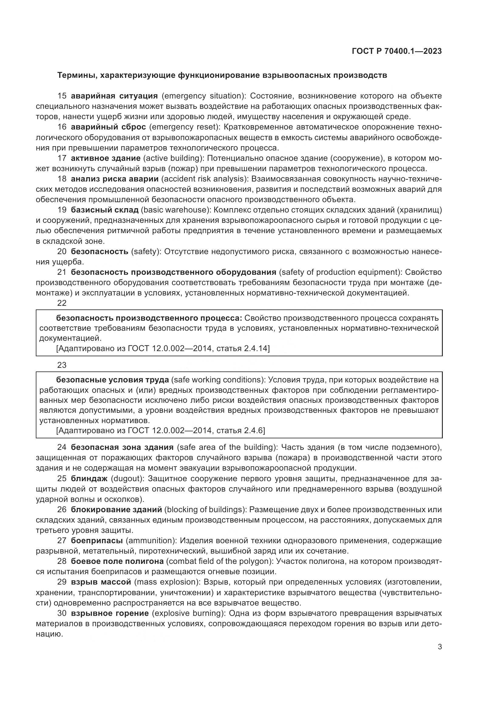 ГОСТ Р 70400.1-2023, страница 7