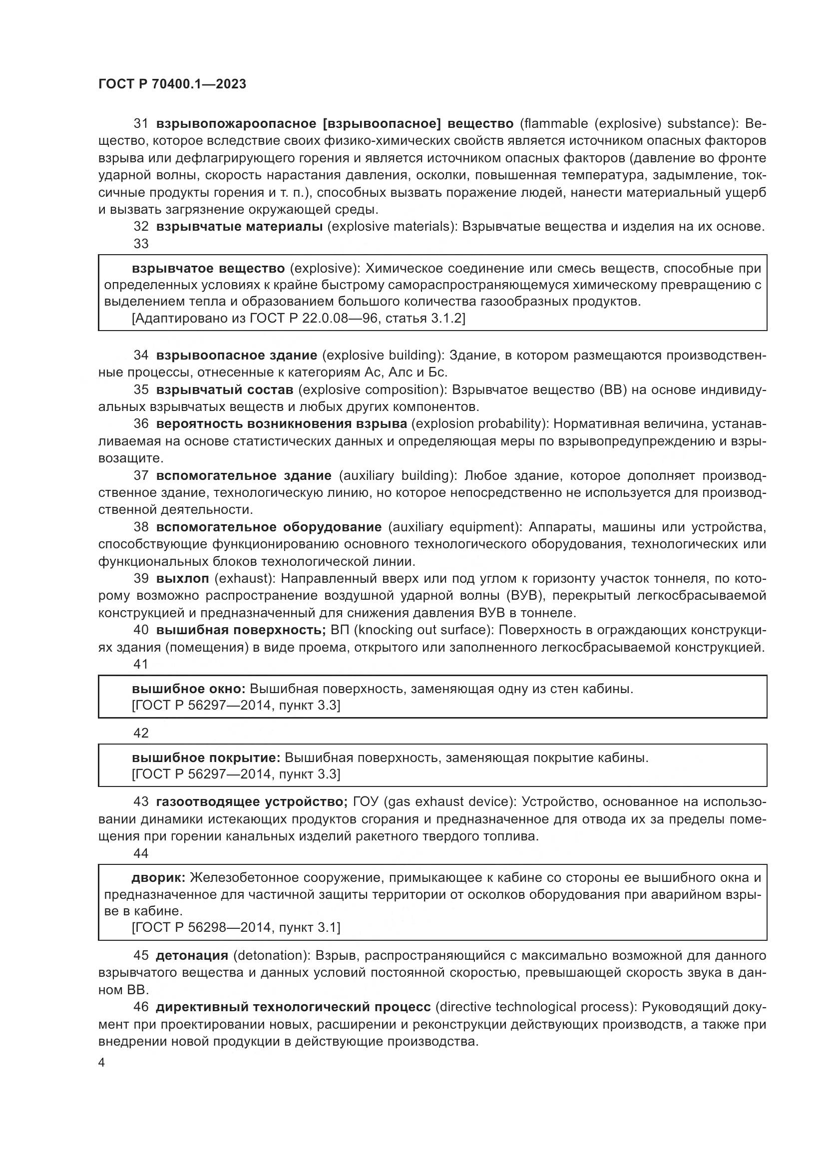 ГОСТ Р 70400.1-2023, страница 8