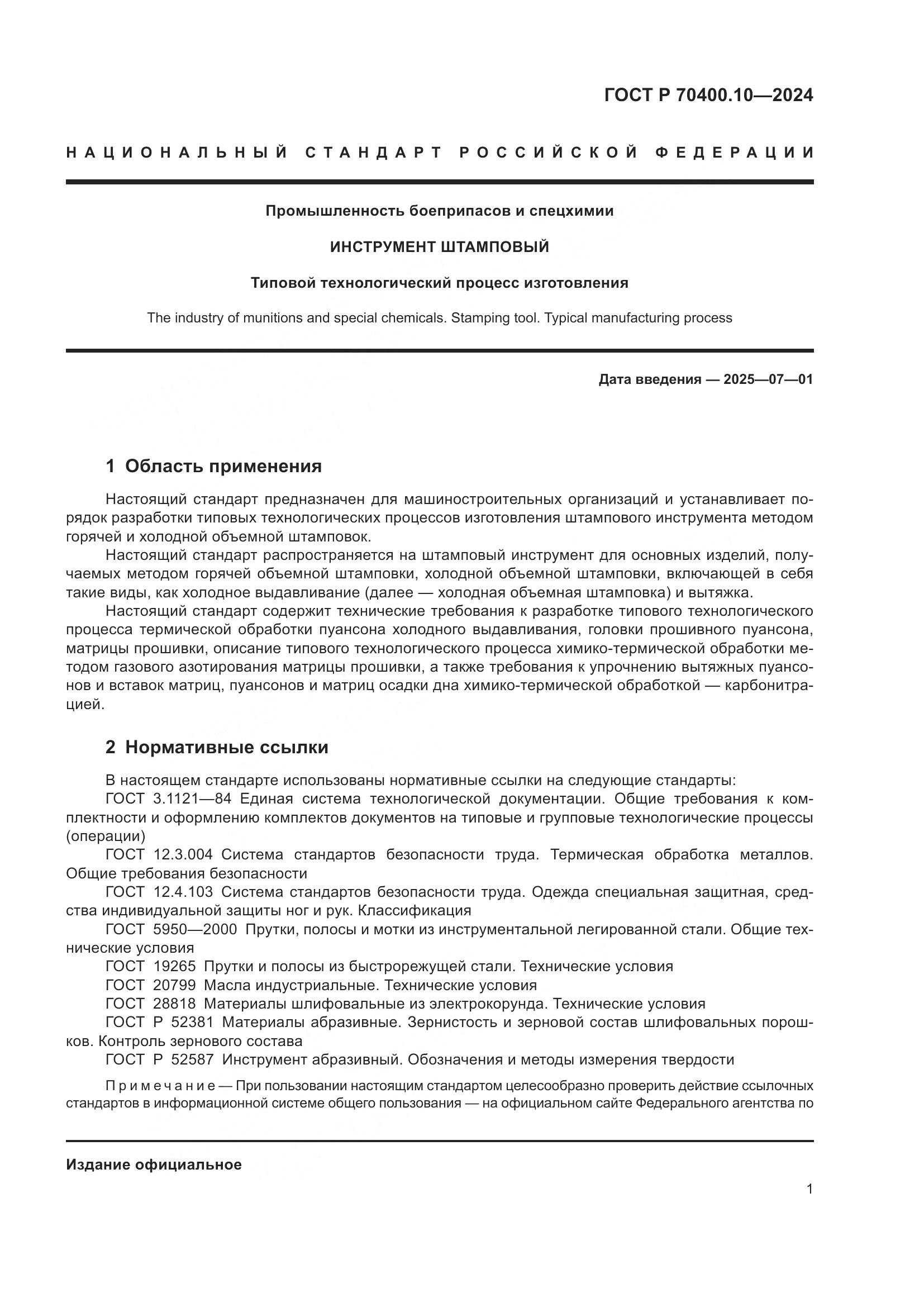 ГОСТ Р 70400.10-2024, страница 5
