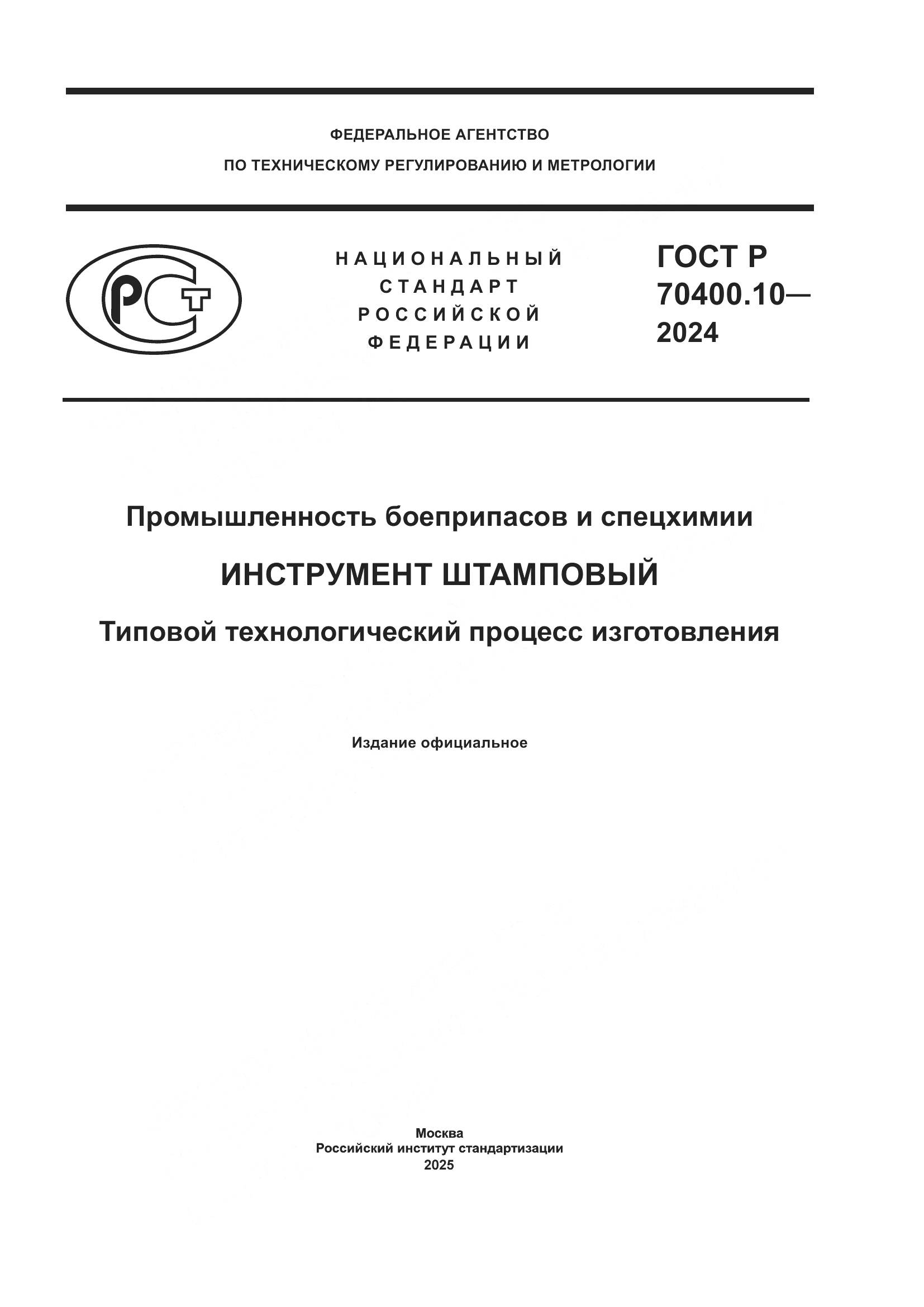 ГОСТ Р 70400.10-2024, страница 1