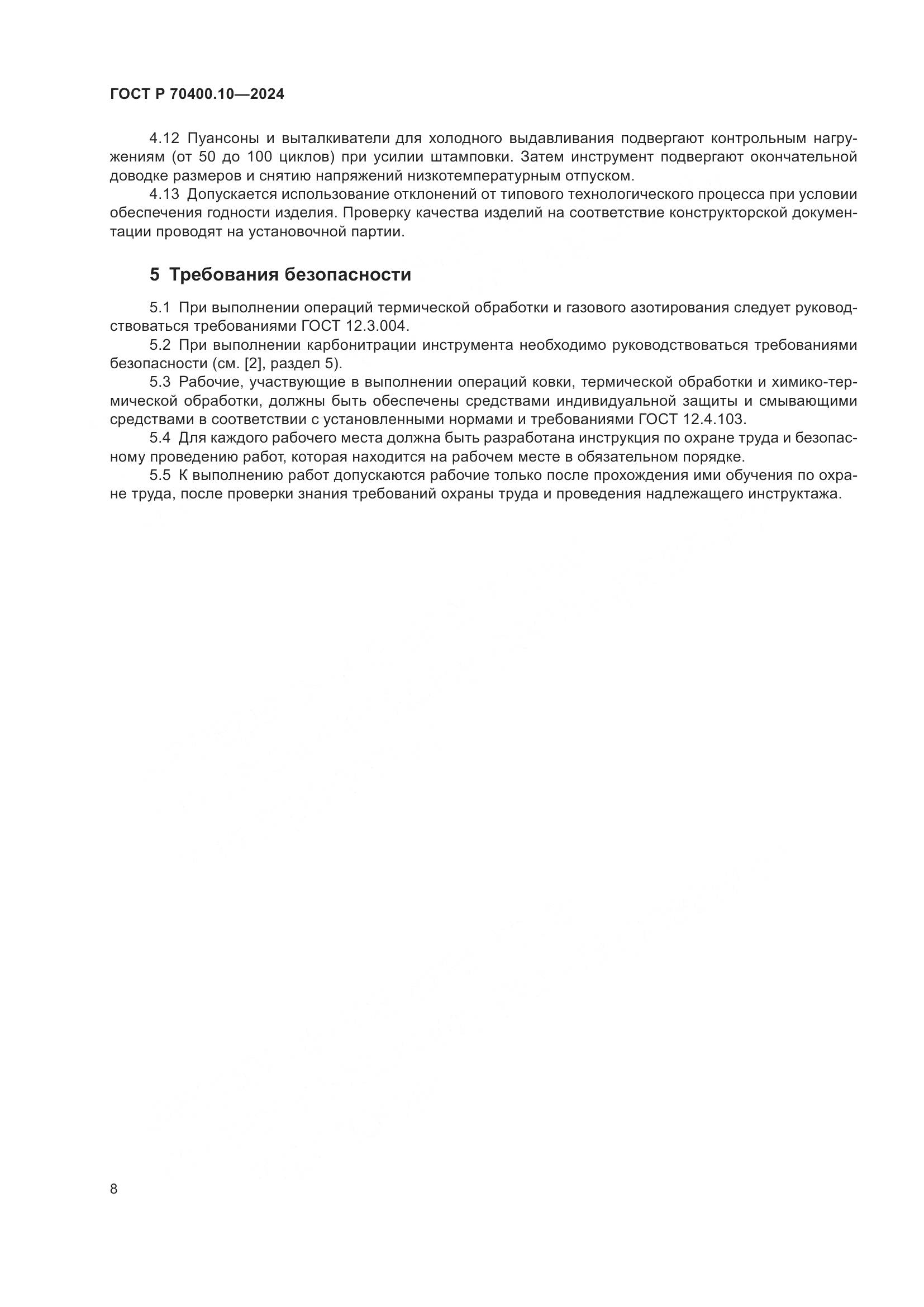 ГОСТ Р 70400.10-2024, страница 12