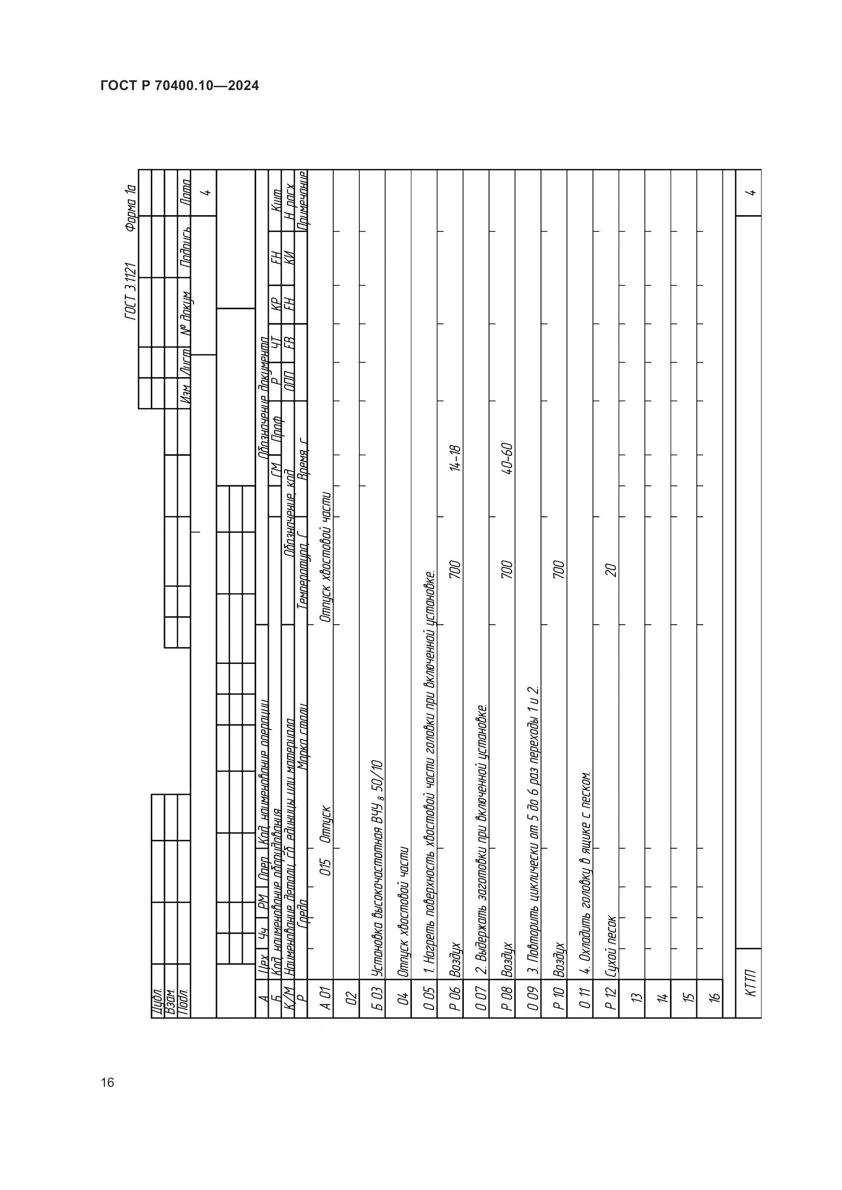 ГОСТ Р 70400.10-2024, страница 20