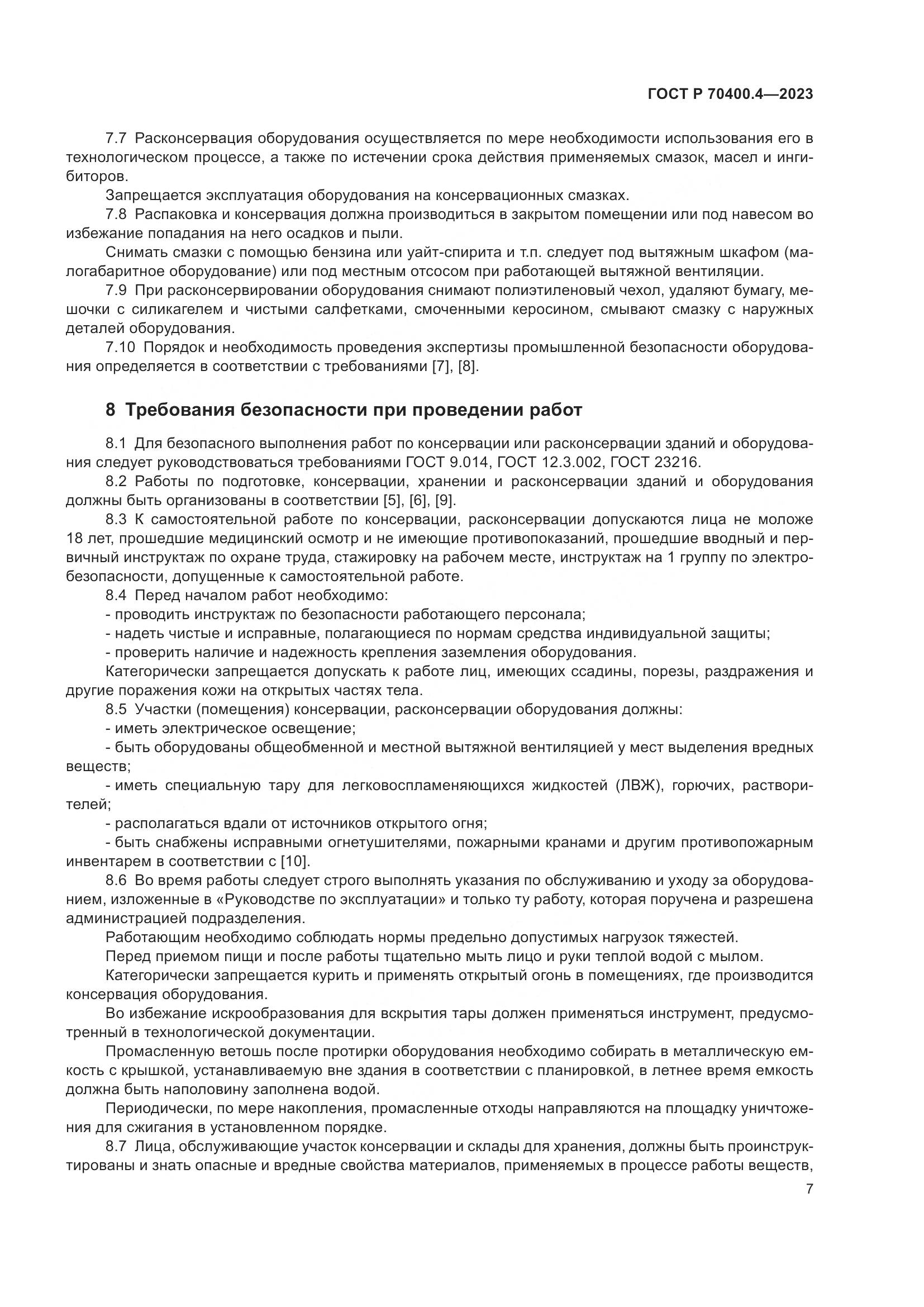 ГОСТ Р 70400.4-2023, страница 11