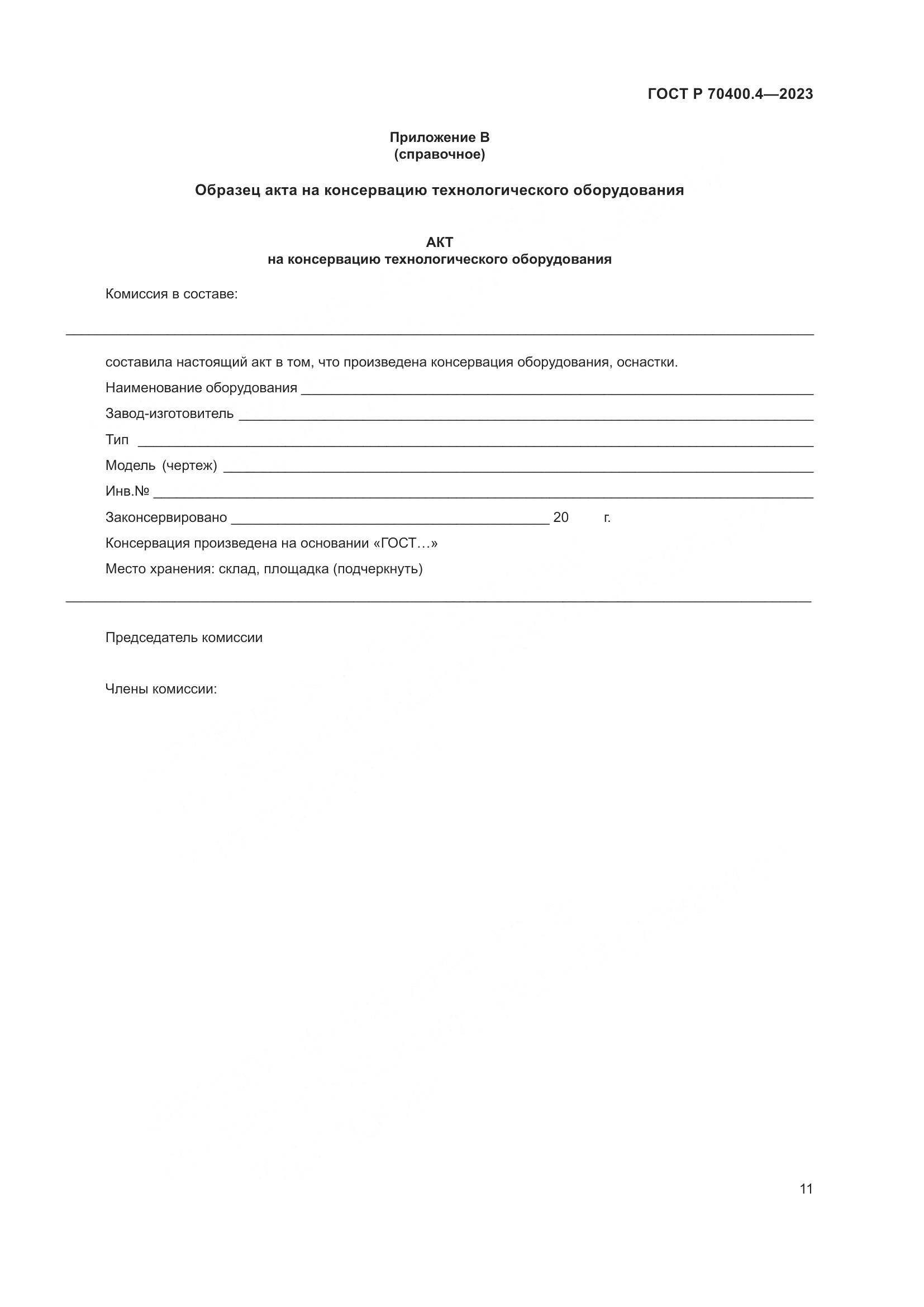 ГОСТ Р 70400.4-2023, страница 15